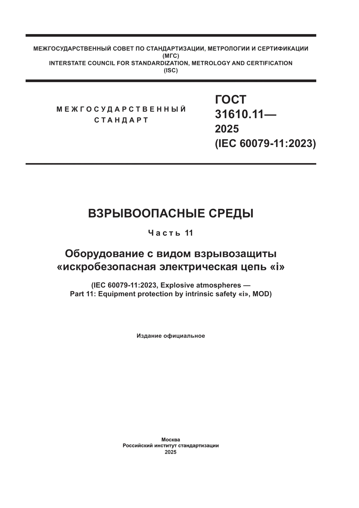 ГОСТ 31610.11-2025 Взрывоопасные среды. Часть 11. Оборудование с видом взрывозащиты «искробезопасная электрическая цепь «i»
