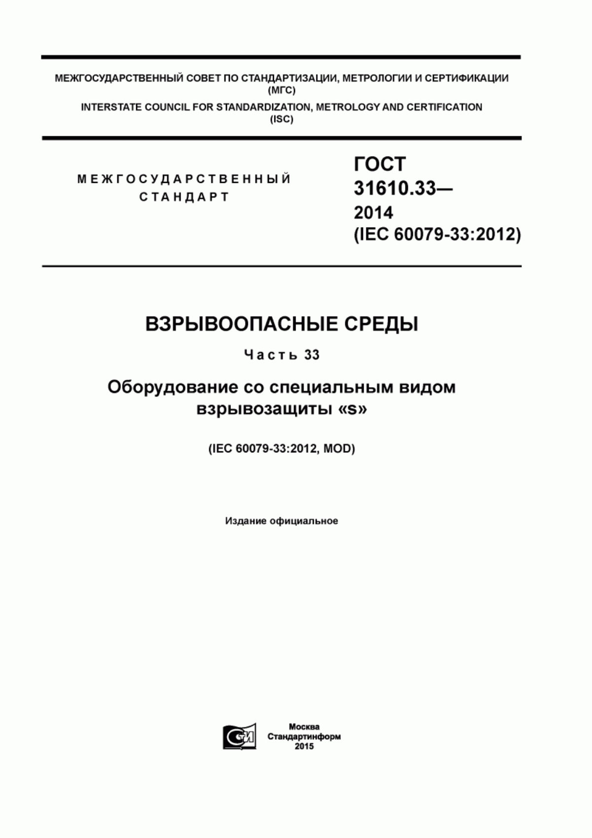 ГОСТ 31610.33-2014 Взрывоопасные среды. Часть 33. Оборудование со специальным видом взрывозащиты «s»