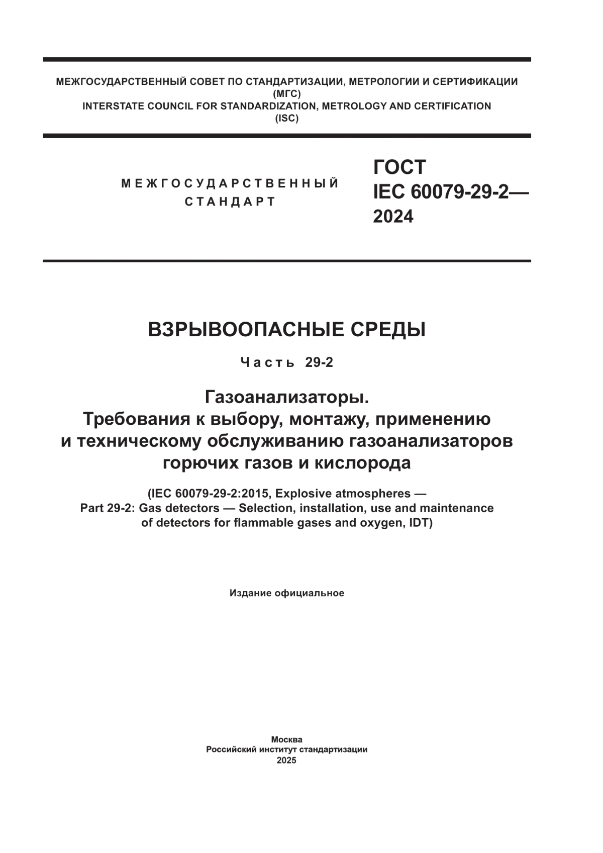 ГОСТ IEC 60079-29-2-2024 Взрывоопасные среды. Часть 29-2. Газоанализаторы. Требования к выбору, монтажу, применению и техническому обслуживанию газоанализаторов горючих газов и кислорода