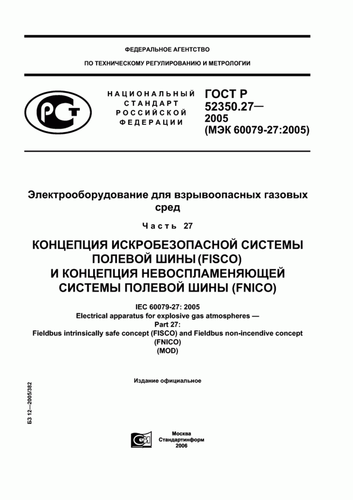 ГОСТ Р 52350.27-2005 Электрооборудование для взрывоопасных газовых сред. Часть 27. Концепция искробезопасной системы полевой шины (FISCO) и концепция невоспламеняющей системы полевой шины (FNICO)