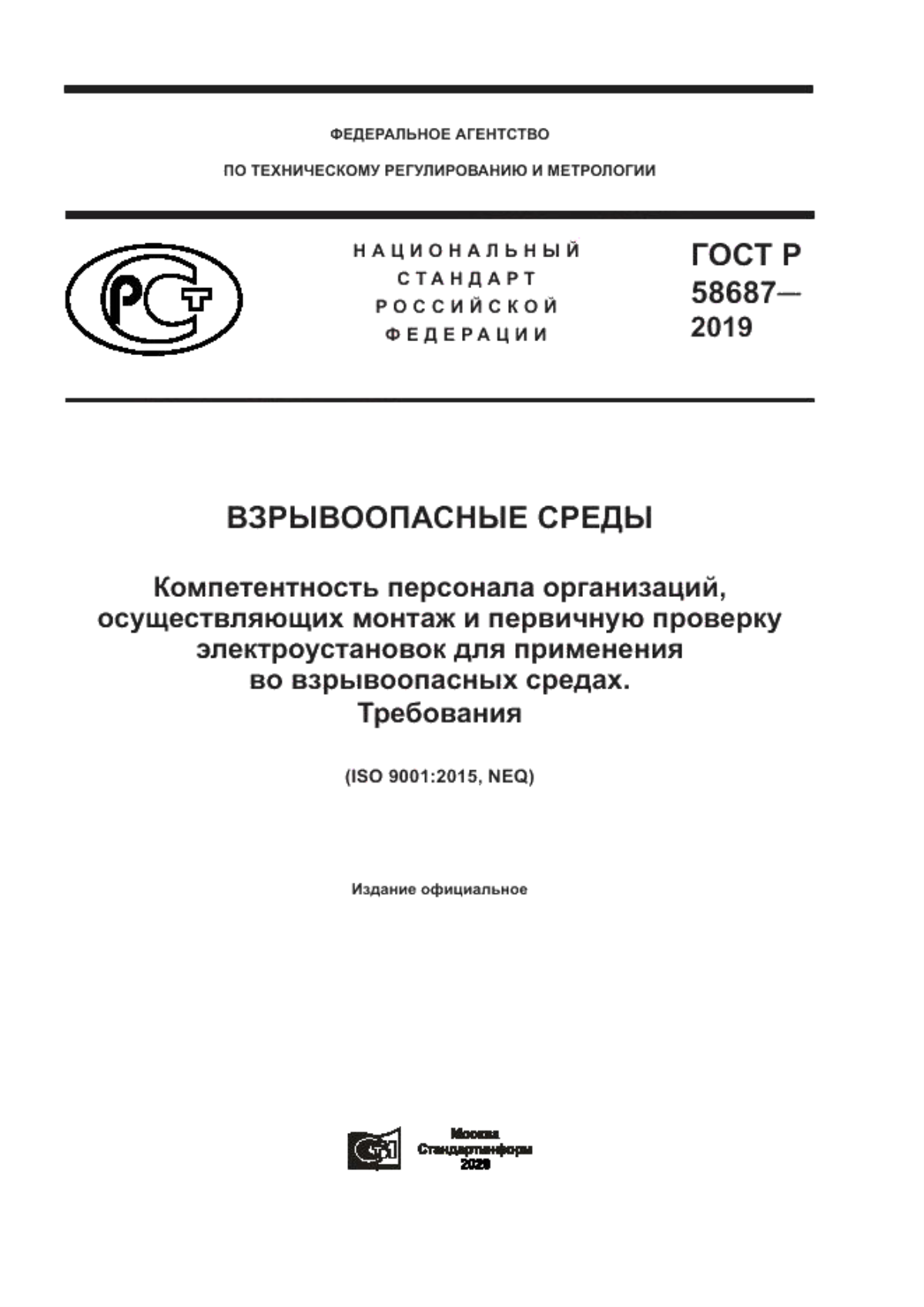 ГОСТ Р 58687-2019 Взрывоопасные среды. Компетентность персонала организаций, осуществляющих монтаж и первичную проверку электроустановок для применения во взрывоопасных средах. Требования