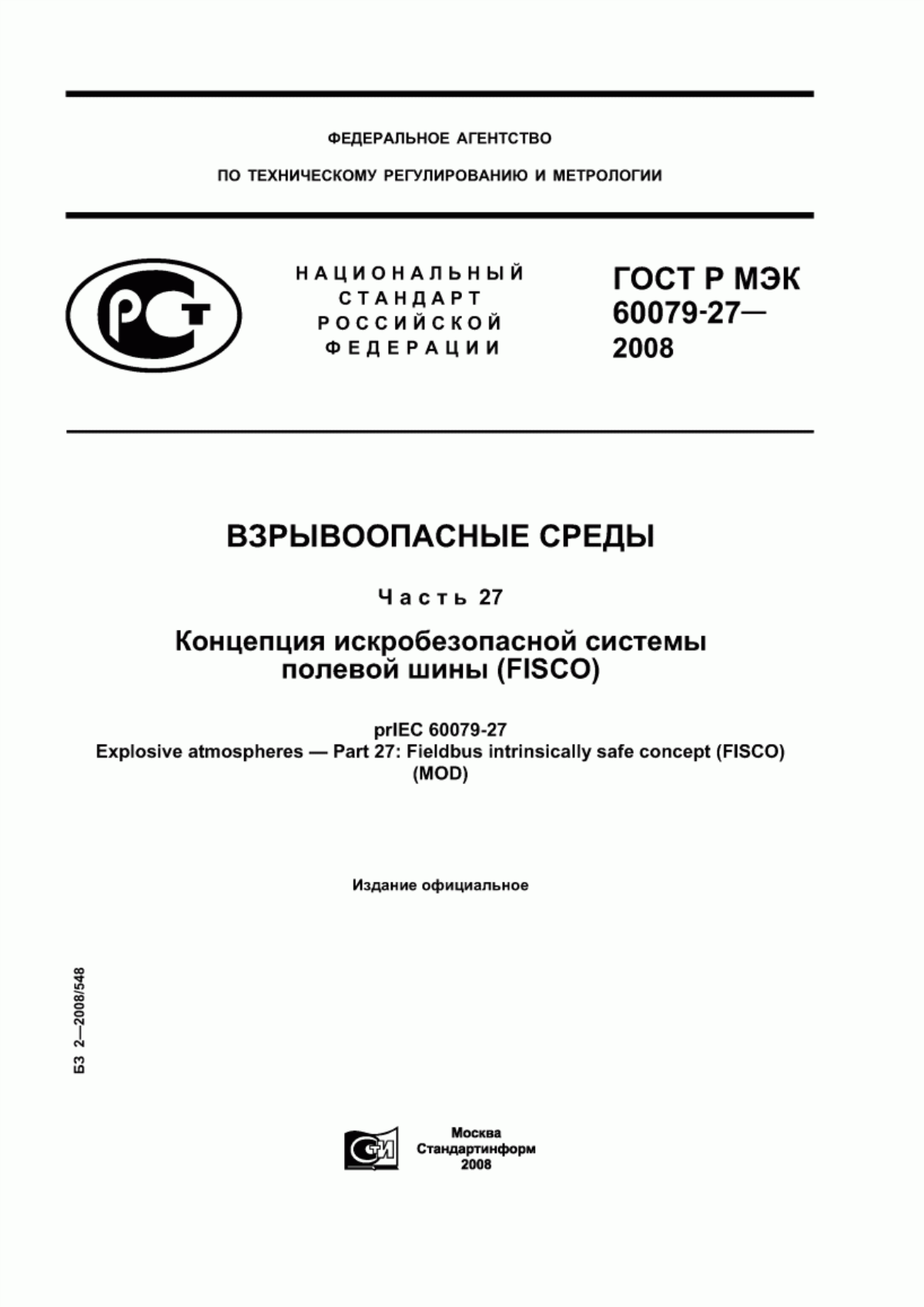 ГОСТ Р МЭК 60079-27-2008 Взрывоопасные среды. Часть 27. Концепция искробезопасной системы полевой шины (FISCO)