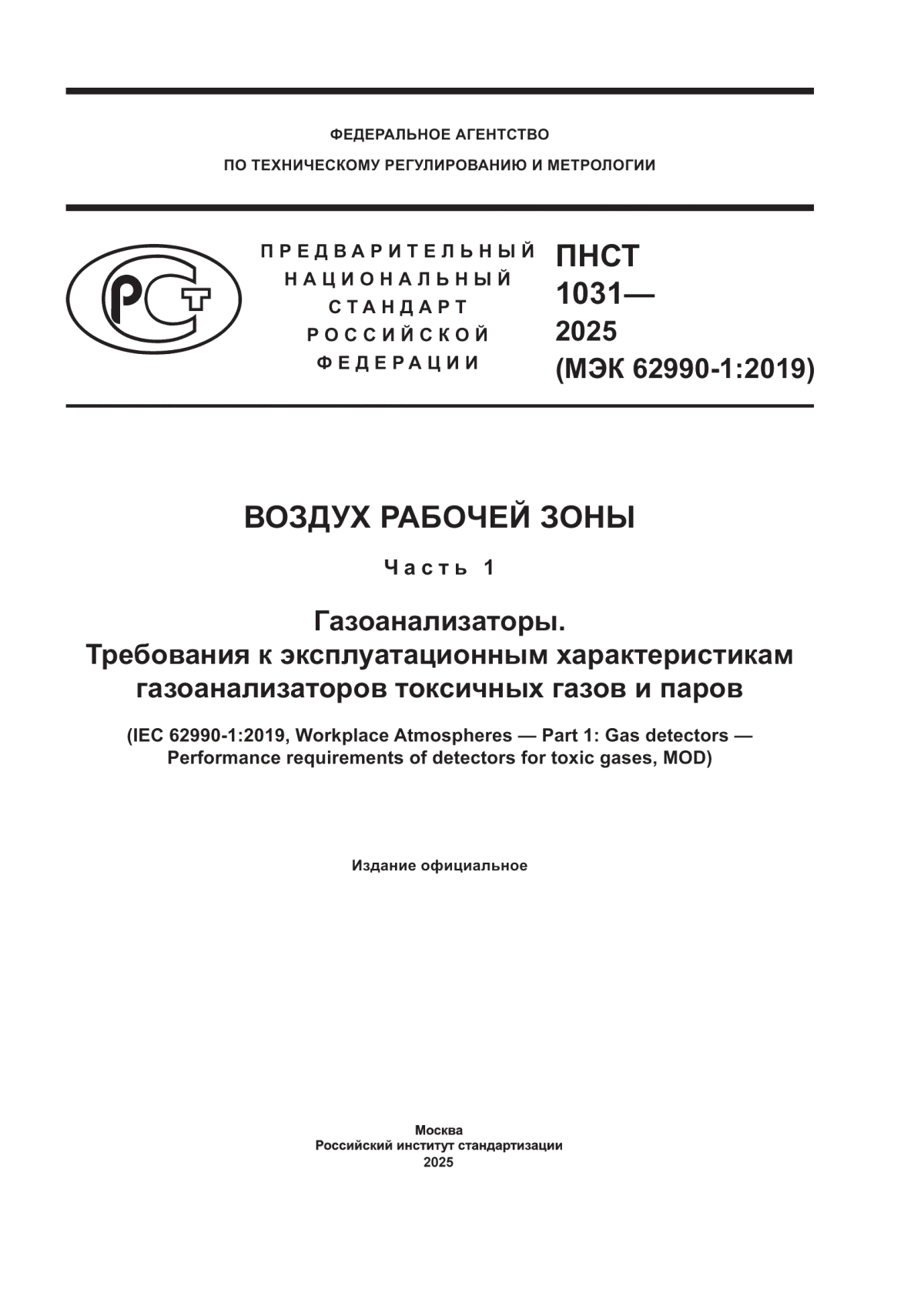 ПНСТ 1031-2025 Воздух рабочей зоны. Часть 1. Газоанализаторы. Требования к эксплуатационным характеристикам газоанализаторов токсичных газов и паров