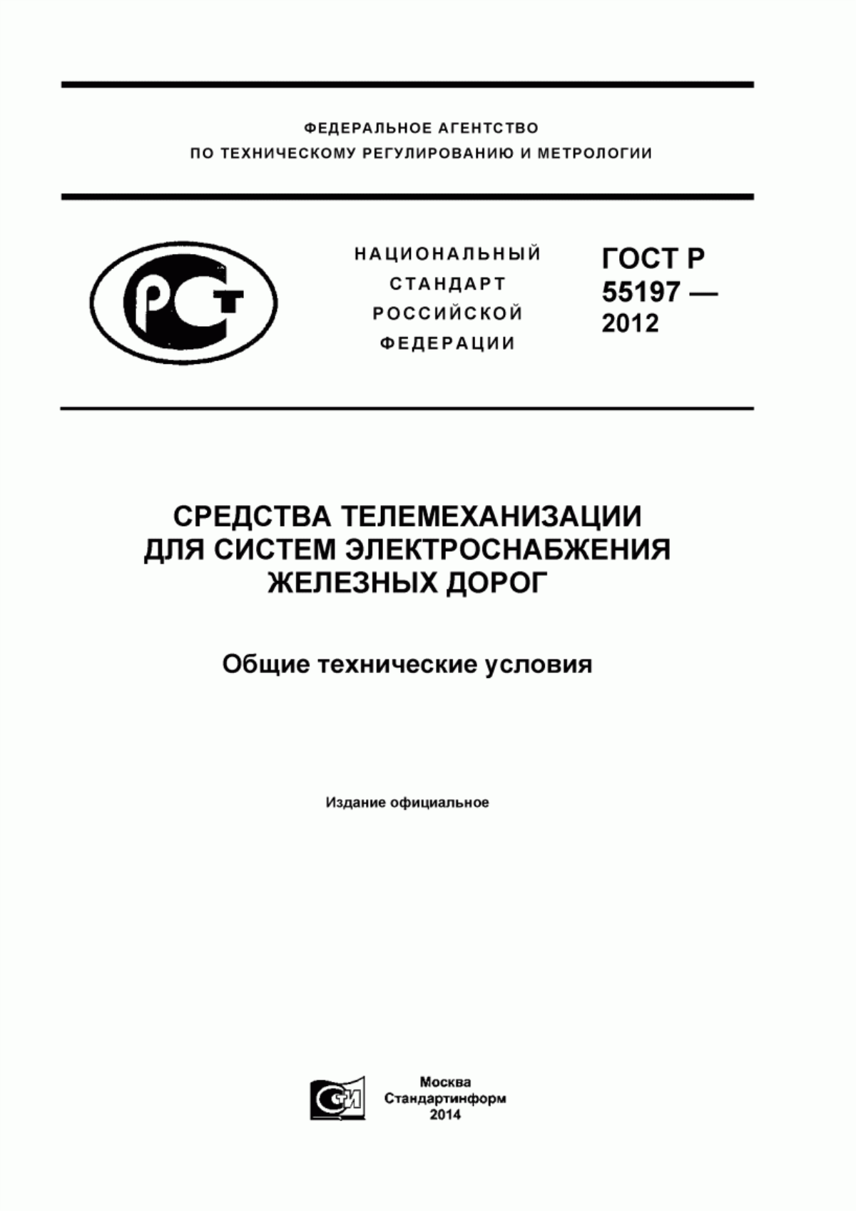 ГОСТ Р 55197-2012 Средства телемеханизации для систем электроснабжения железных дорог. Общие технические условия