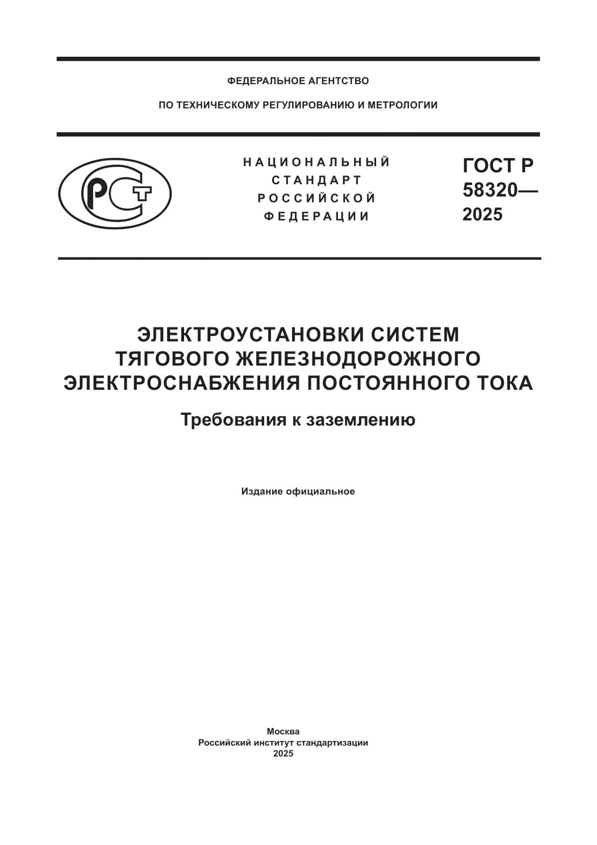 ГОСТ Р 58320-2025 Электроустановки систем тягового железнодорожного электроснабжения постоянного тока. Требования к заземлению