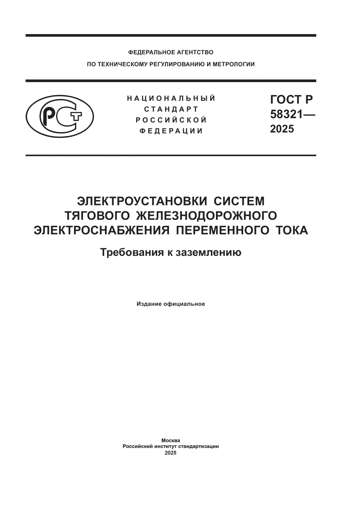 ГОСТ Р 58321-2025 Электроустановки систем тягового железнодорожного электроснабжения переменного тока. Требования к заземлению