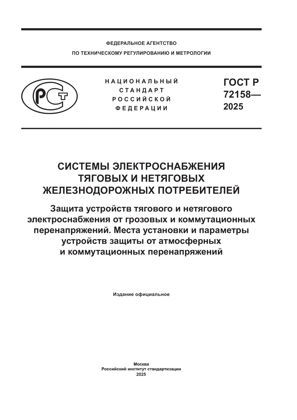 ГОСТ Р 72158-2025 Системы электроснабжения тяговых и нетяговых железнодорожных потребителей. Защита устройств тягового и нетягового электроснабжения от грозовых и коммутационных перенапряжений. Места установки и параметры устройств защиты от атмосферных и коммутационных перенапряжений