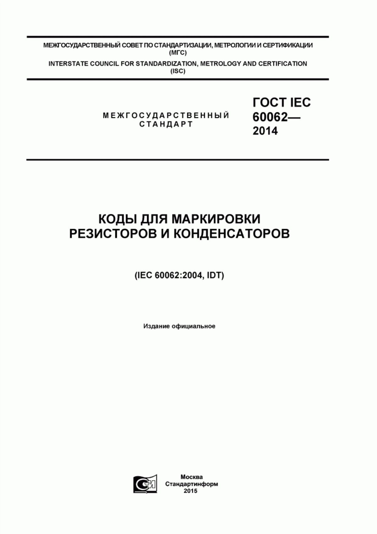 ГОСТ IEC 60062-2014 Коды для маркировки резисторов и конденсаторов