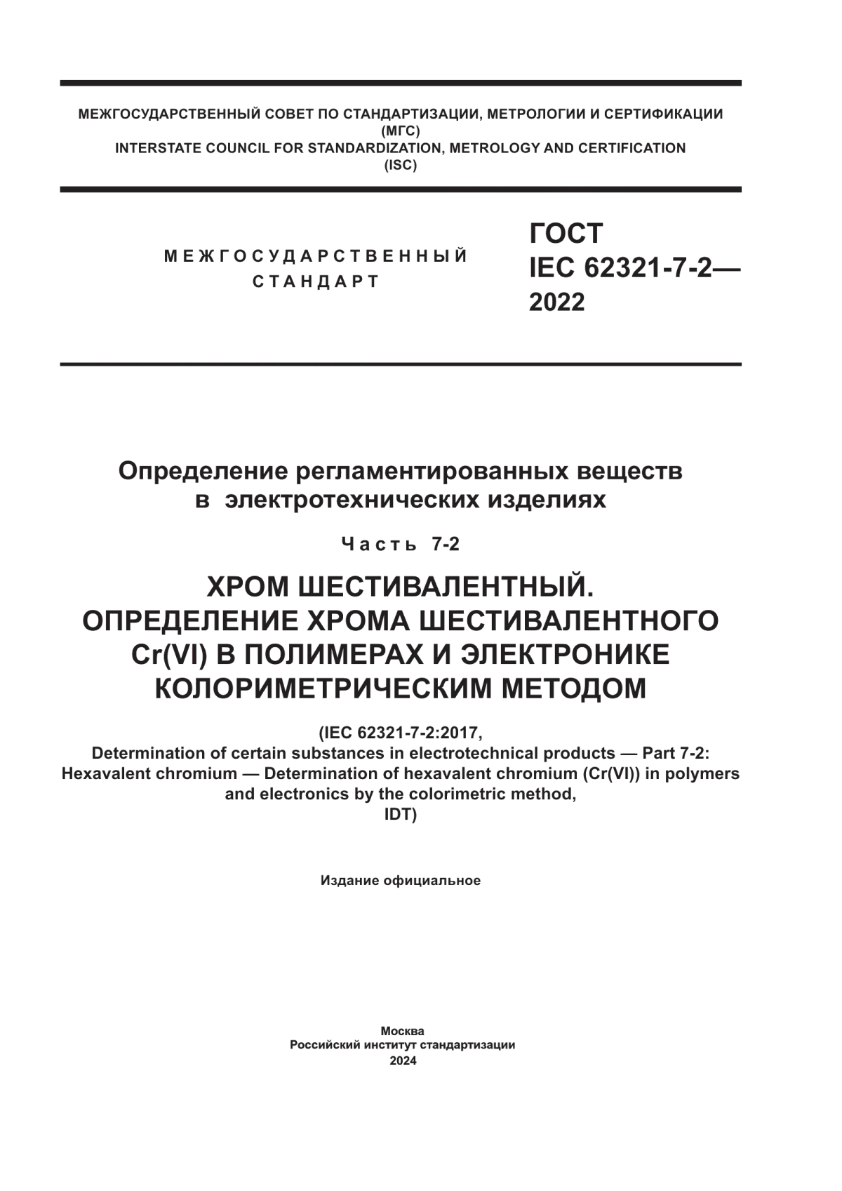 ГОСТ IEC 62321-7-2-2022 Определение регламентированных веществ в электротехнической продукции. Часть 7-2. Хром шестивалентный. Определение хрома шестивалентного Cr(VI) в полимерах и электронике колориметрическим методом