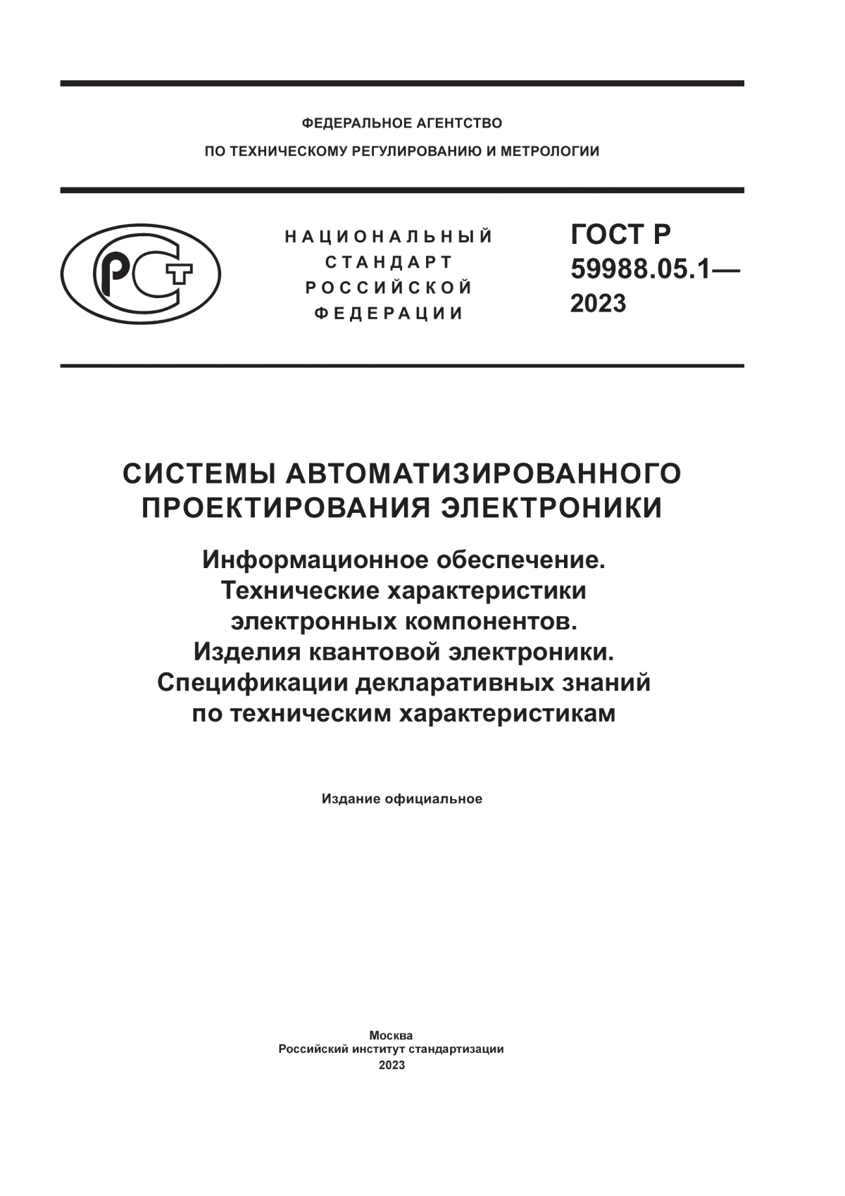 ГОСТ Р 59988.05.1-2023 Системы автоматизированного проектирования электроники. Информационное обеспечение. Технические характеристики электронных компонентов. Изделия квантовой электроники. Спецификации декларативных знаний по техническим характеристикам