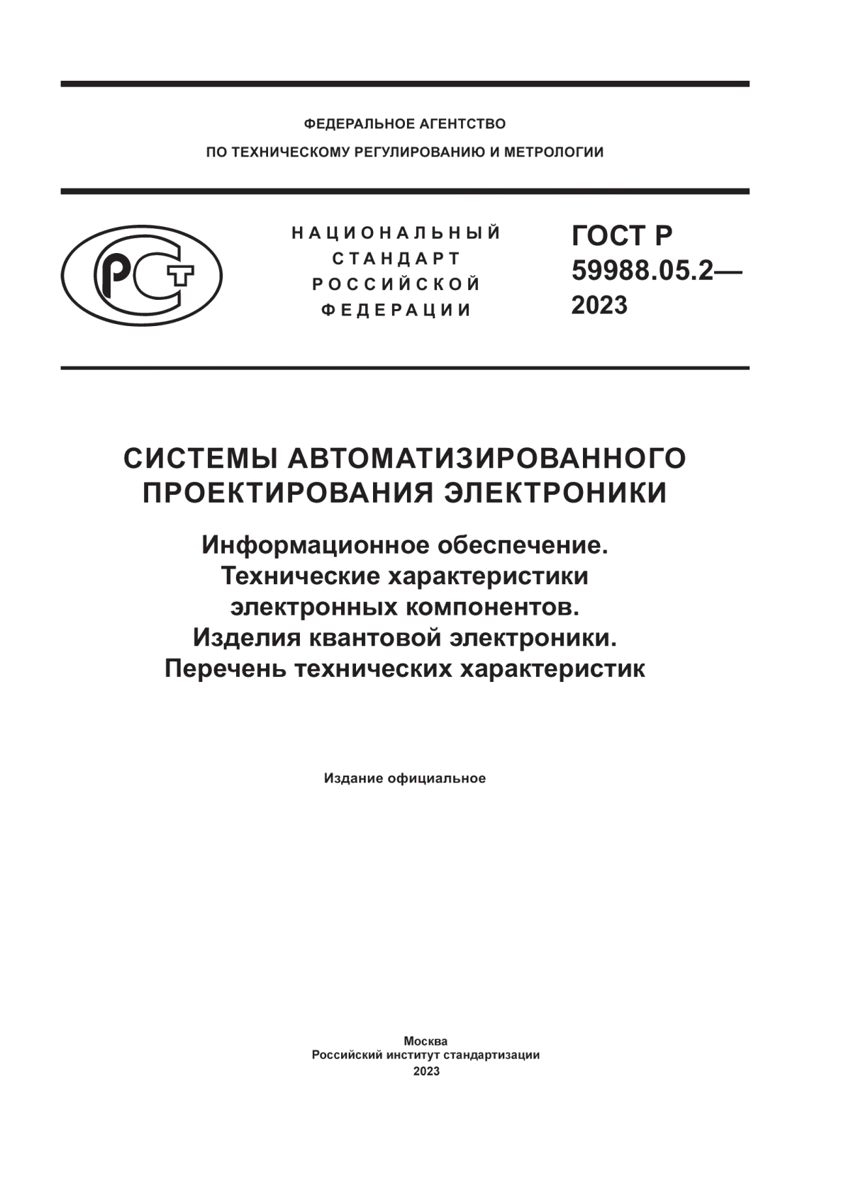 ГОСТ Р 59988.05.2-2023 Системы автоматизированного проектирования электроники. Информационное обеспечение. Технические характеристики электронных компонентов. Изделия квантовой электроники. Перечень технических характеристик