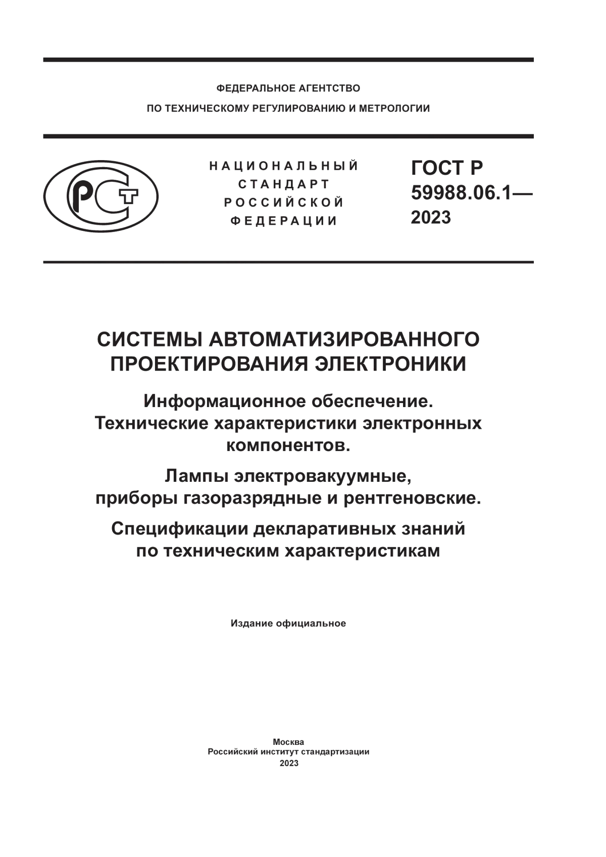 ГОСТ Р 59988.06.1-2023 Системы автоматизированного проектирования электроники. Информационное обеспечение. Технические характеристики электронных компонентов. Лампы электровакуумные, приборы газоразрядные и рентгеновские. Спецификации декларативных знаний по техническим характеристикам