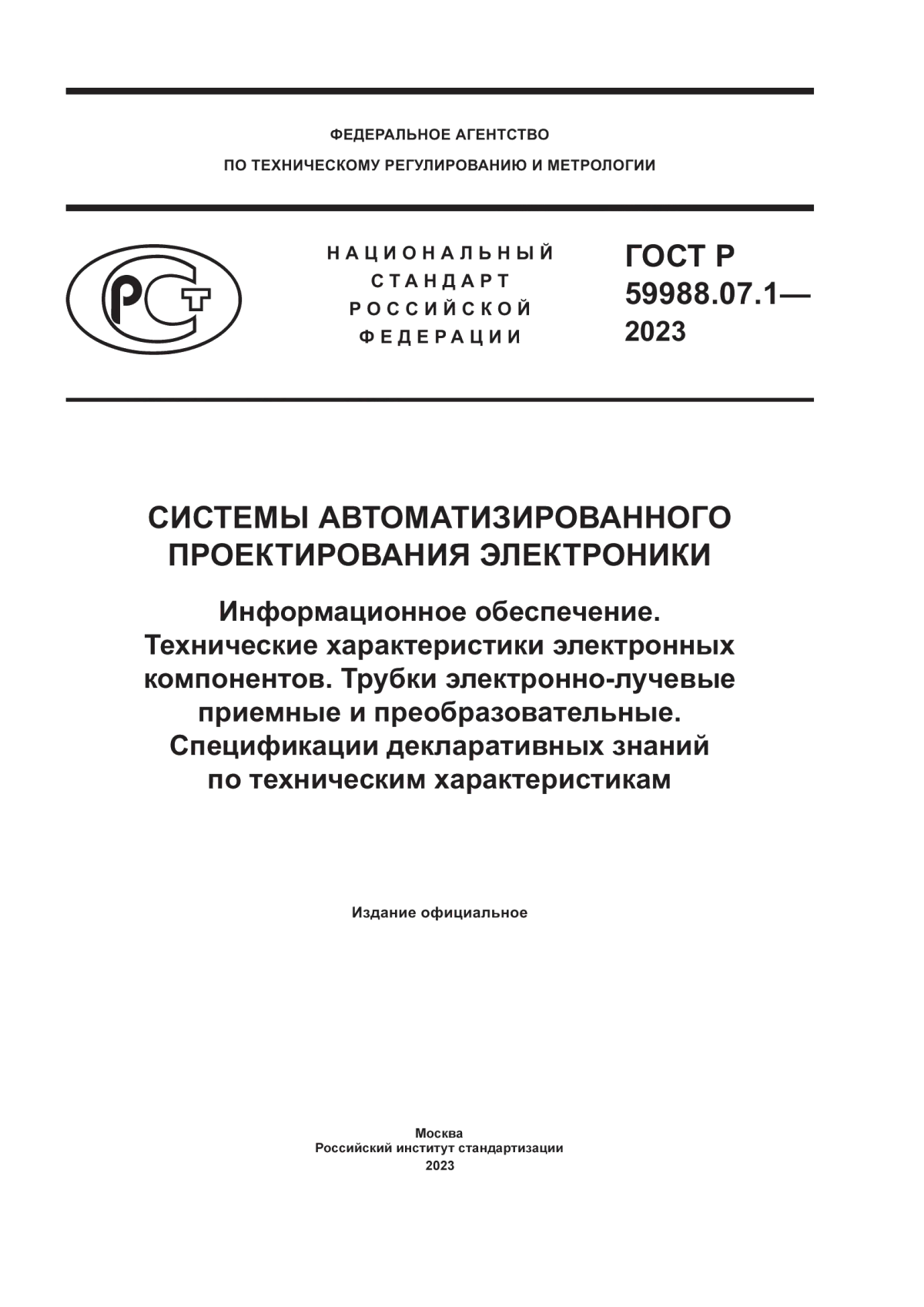 ГОСТ Р 59988.07.1-2023 Системы автоматизированного проектирования электроники. Информационное обеспечение. Технические характеристики электронных компонентов. Трубки электронно-лучевые приемные и преобразовательные. Спецификации декларативных знаний по техническим характеристикам