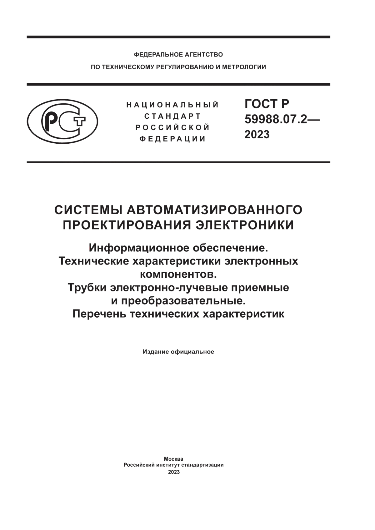 ГОСТ Р 59988.07.2-2023 Системы автоматизированного проектирования электроники. Информационное обеспечение. Технические характеристики электронных компонентов. Трубки электронно-лучевые приемные и преобразовательные. Перечень технических характеристик