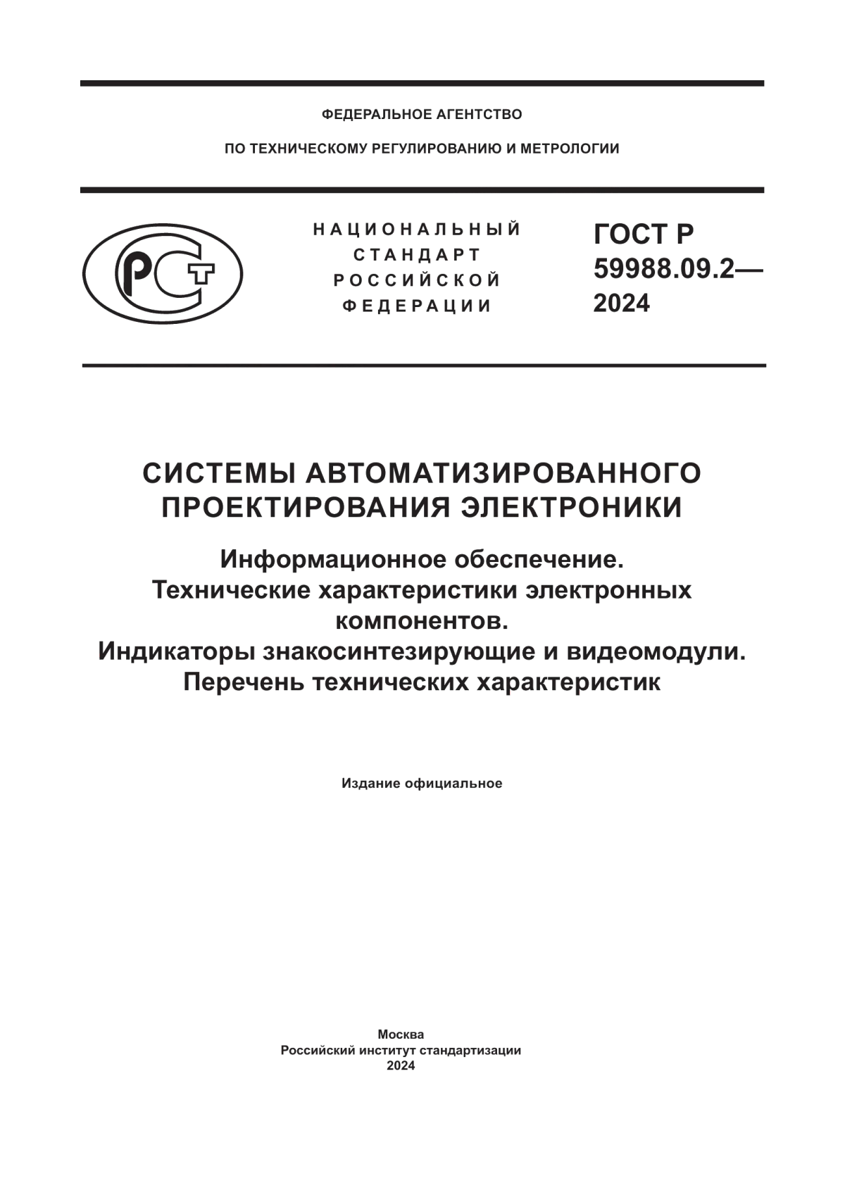 ГОСТ Р 59988.09.2-2024 Системы автоматизированного проектирования электроники. Информационное обеспечение. Технические характеристики электронных компонентов. Индикаторы знакосинтезирующие и видеомодули. Перечень технических характеристик