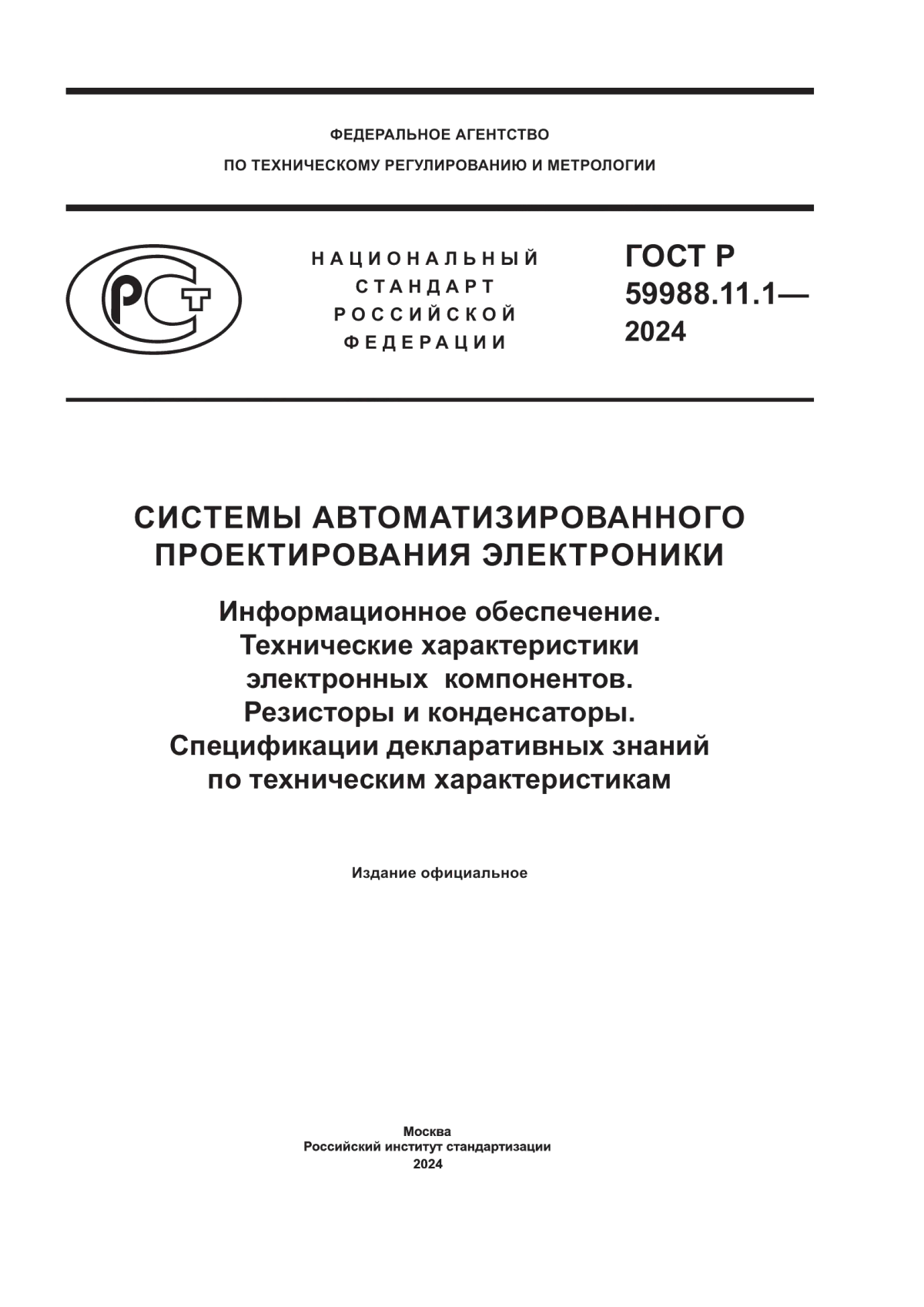 ГОСТ Р 59988.11.1-2024 Системы автоматизированного проектирования электроники. Информационное обеспечение. Технические характеристики электронных компонентов. Резисторы и конденсаторы. Спецификации декларативных знаний по техническим характеристикам