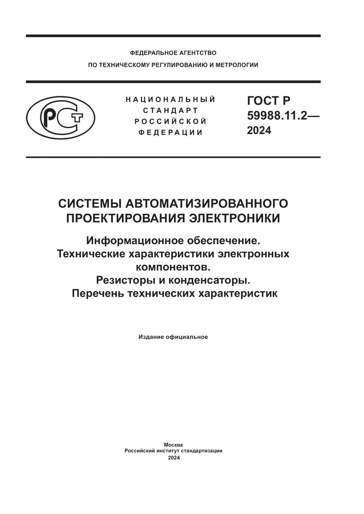 ГОСТ Р 59988.11.2-2024 Системы автоматизированного проектирования электроники. Информационное обеспечение. Технические характеристики электронных компонентов. Резисторы и конденсаторы. Перечень технических характеристик