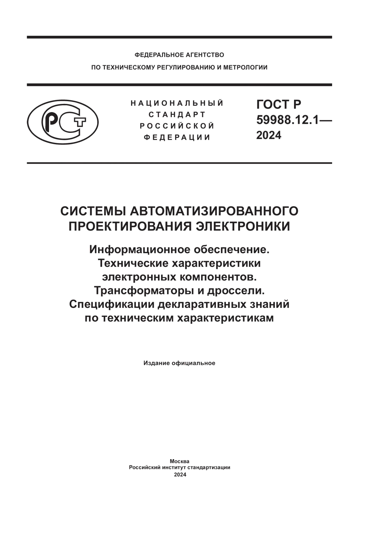 ГОСТ Р 59988.12.1-2024 Системы автоматизированного проектирования электроники. Информационное обеспечение. Технические характеристики электронных компонентов. Трансформаторы и дроссели. Спецификации декларативных знаний по техническим характеристикам