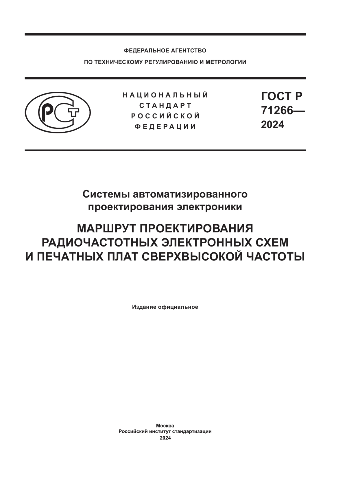 ГОСТ Р 71266-2024 Системы автоматизированного проектирования электроники. Маршрут проектирования радиочастотных электронных схем и печатных плат сверхвысокой частоты