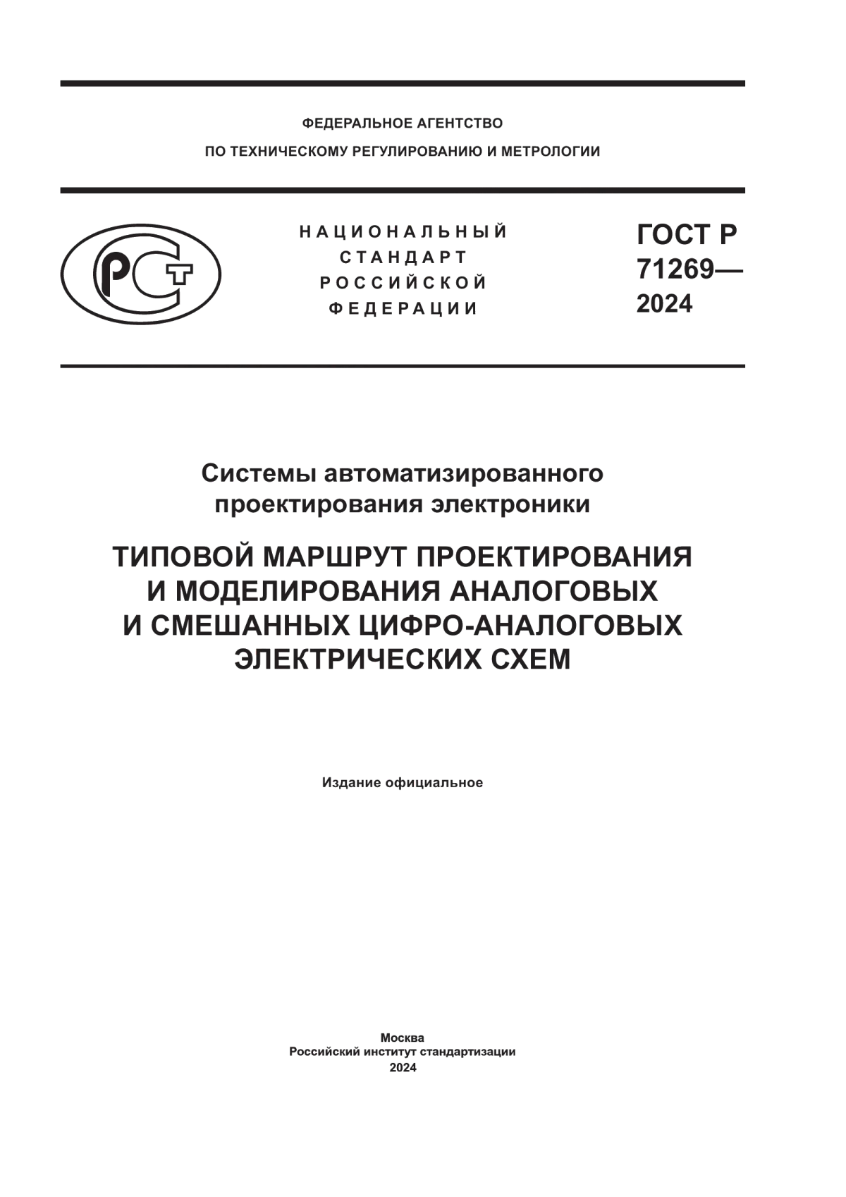 ГОСТ Р 71269-2024 Системы автоматизированного проектирования электроники. Типовой маршрут проектирования и моделирования аналоговых и смешанных цифро-аналоговых электрических схем