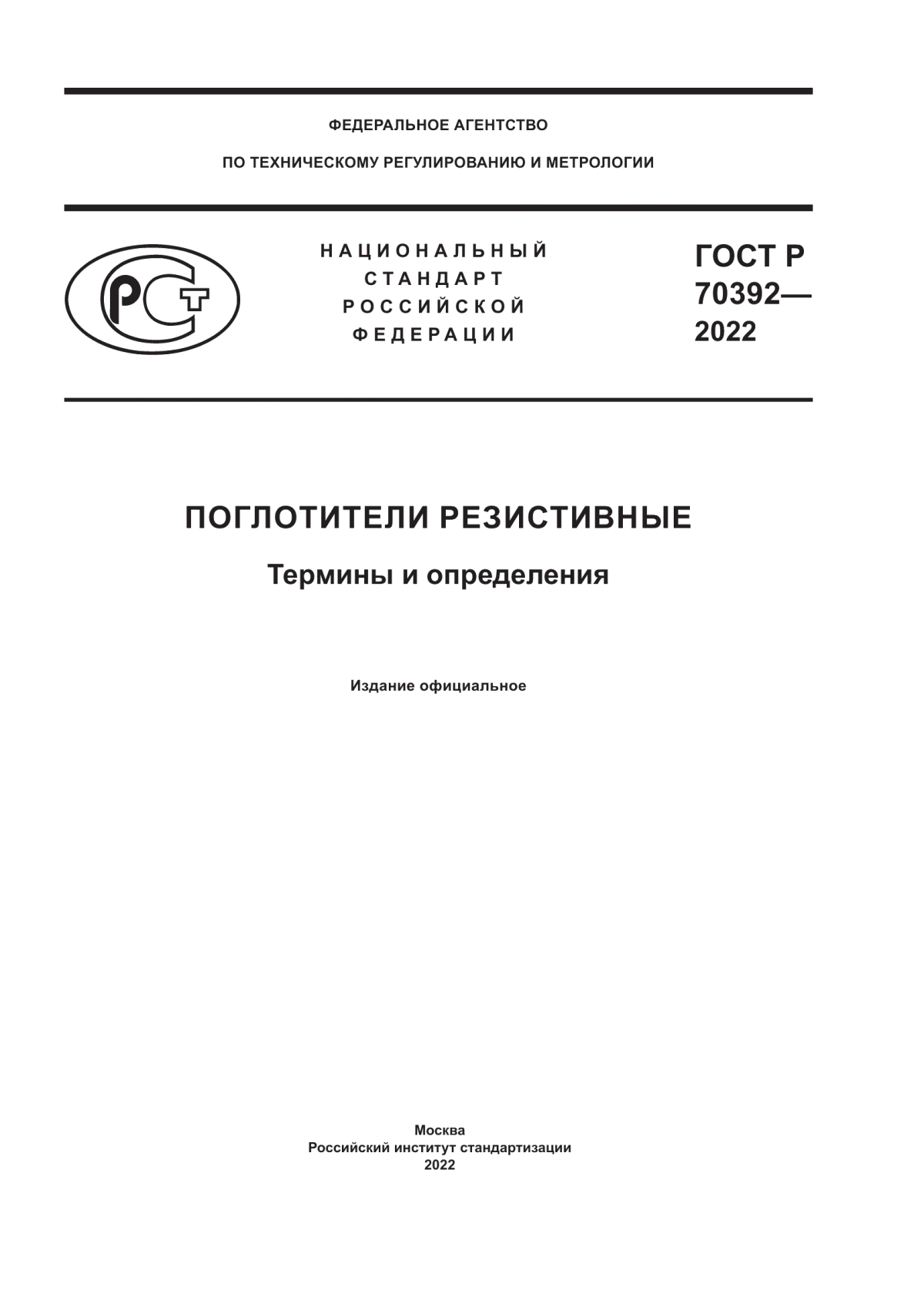 ГОСТ Р 70392-2022 Поглотители резистивные. Термины и определения