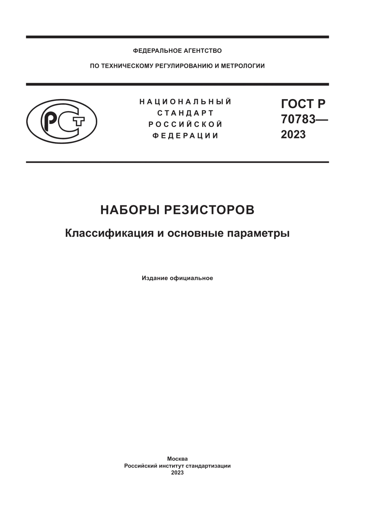 ГОСТ Р 70783-2023 Наборы резисторов. Классификация и основные параметры