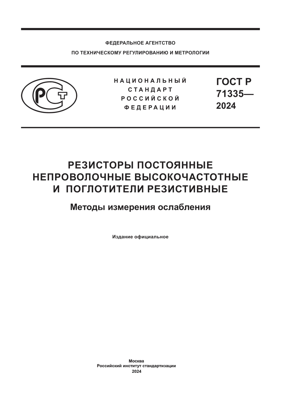 ГОСТ Р 71335-2024 Резисторы постоянные непроволочные высокочастотные и поглотители резистивные. Методы измерения ослабления