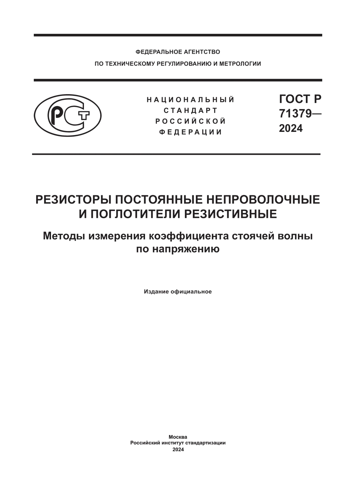 ГОСТ Р 71379-2024 Резисторы постоянные непроволочные и поглотители резистивные. Методы измерения коэффициента стоячей волны по напряжению