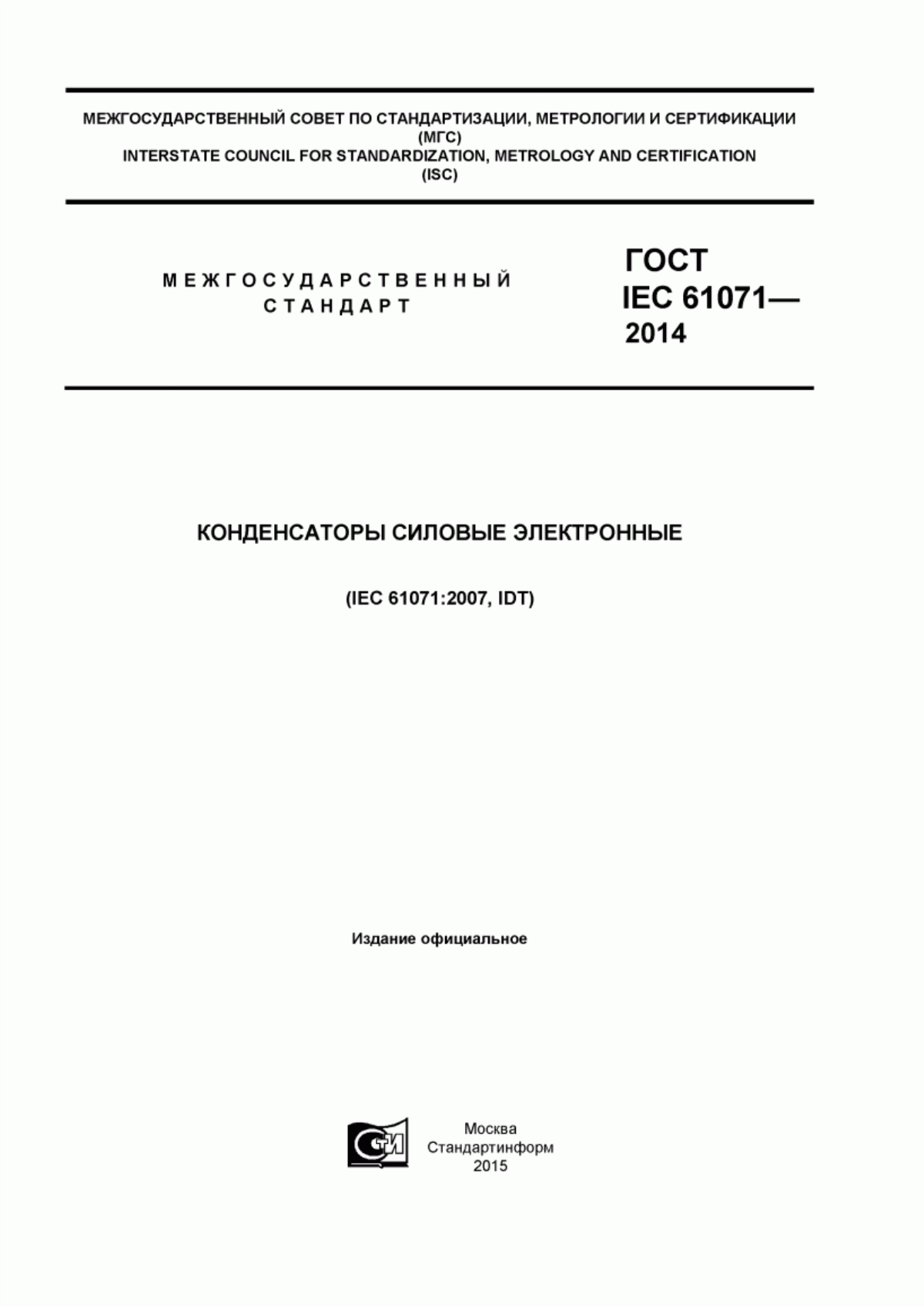 ГОСТ IEC 61071-2014 Конденсаторы силовые электронные