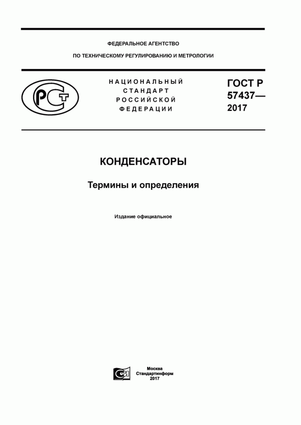 ГОСТ Р 57437-2017 Конденсаторы. Термины и определения