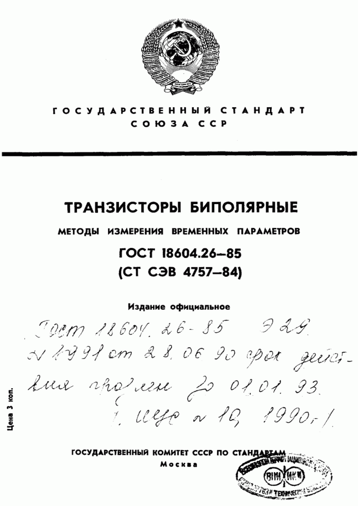ГОСТ 18604.26-85 Транзисторы биполярные. Методы измерения временных параметров