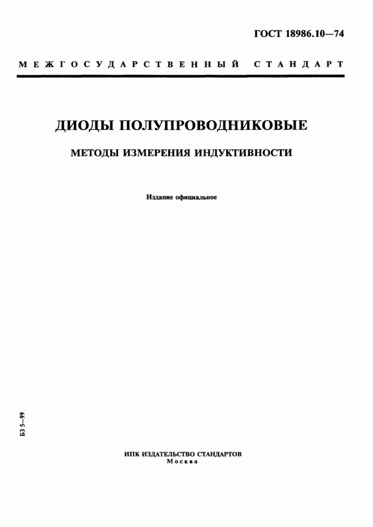 ГОСТ 18986.10-74 Диоды полупроводниковые. Методы измерения индуктивности