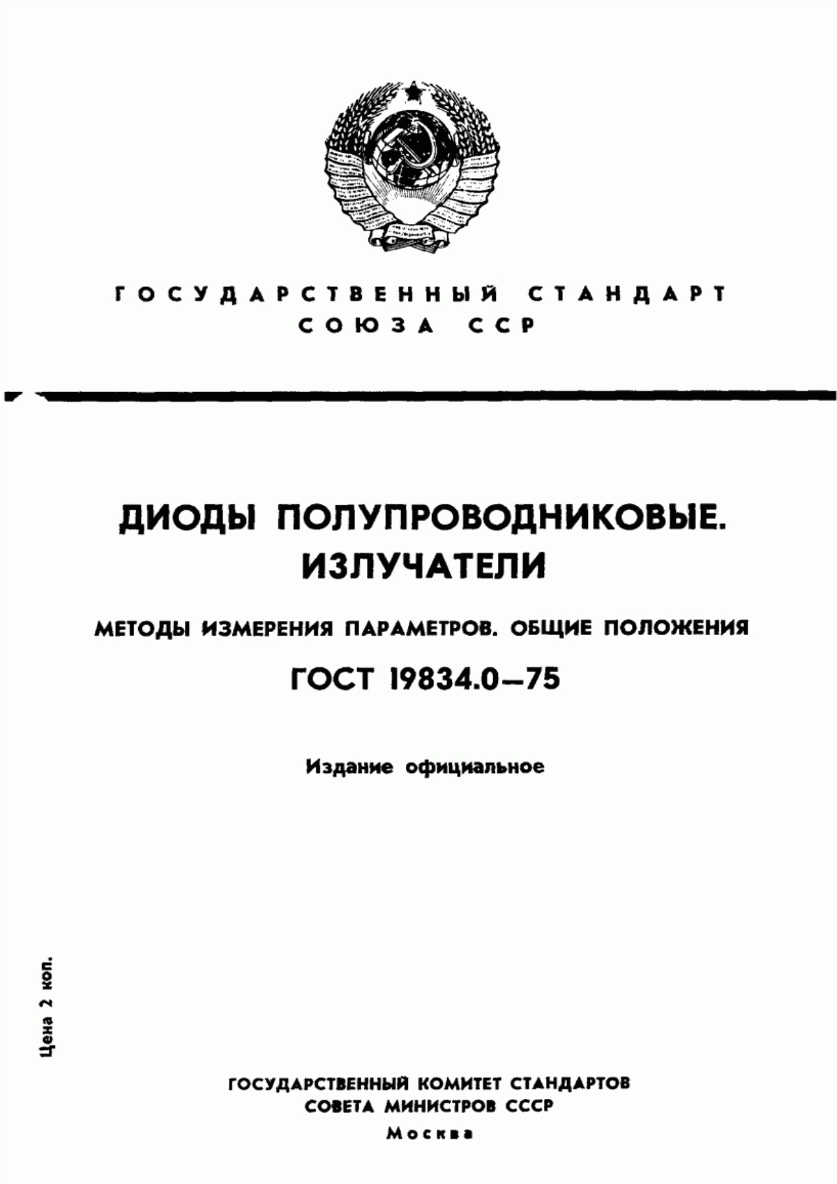 ГОСТ 19834.0-75 Излучатели полупроводниковые. Общие требования при измерении параметров