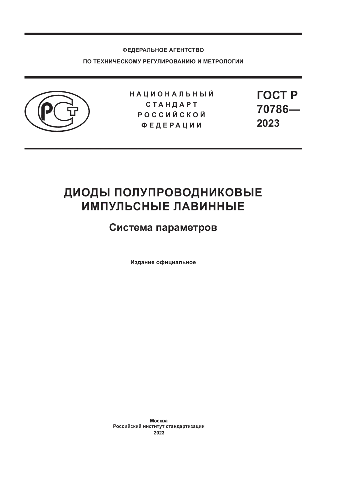 ГОСТ Р 70786-2023 Диоды полупроводниковые импульсные лавинные. Система параметров