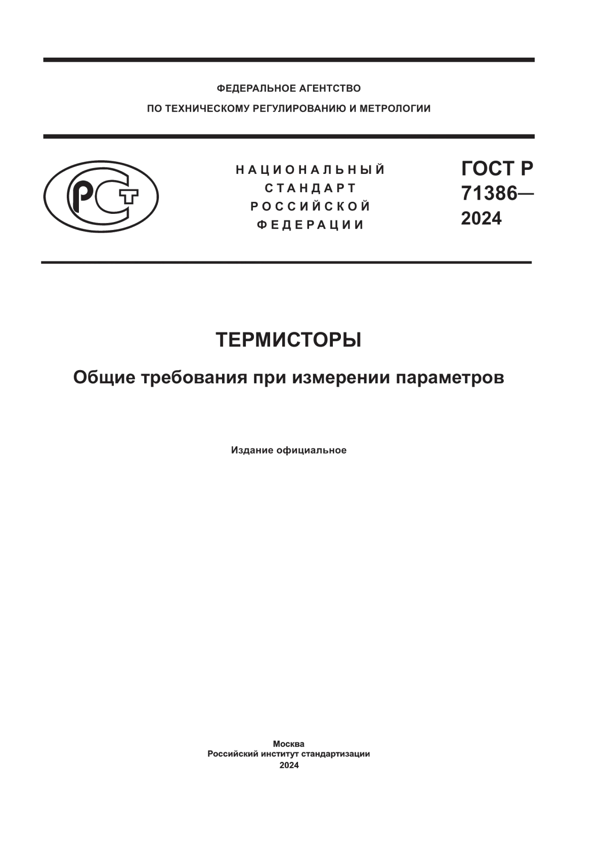 ГОСТ Р 71386-2024 Термисторы. Общие требования при измерении параметров