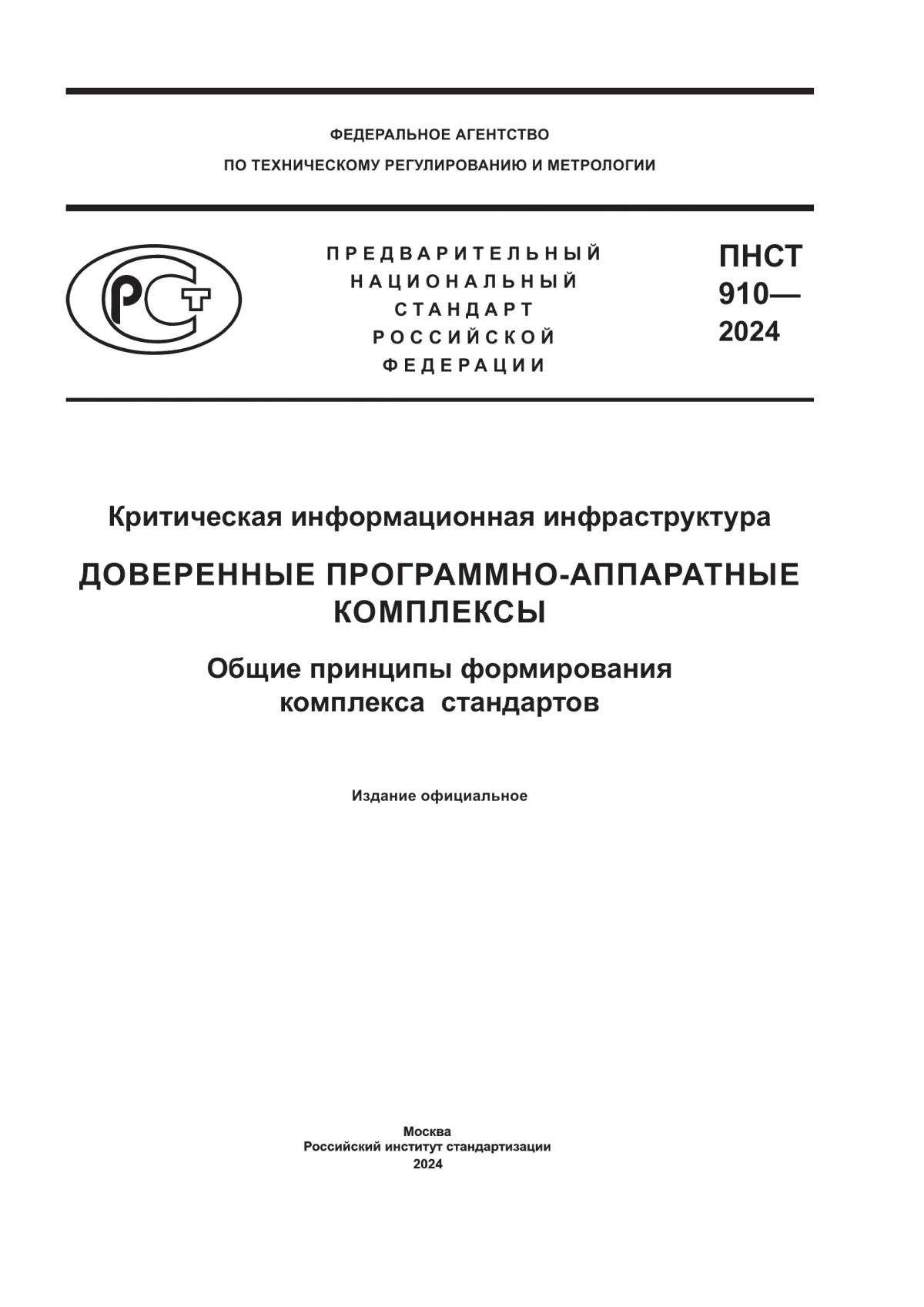 ПНСТ 910-2024 Критическая информационная инфраструктура. Доверенные программно-аппаратные комплексы. Общие принципы формирования комплекса стандартов