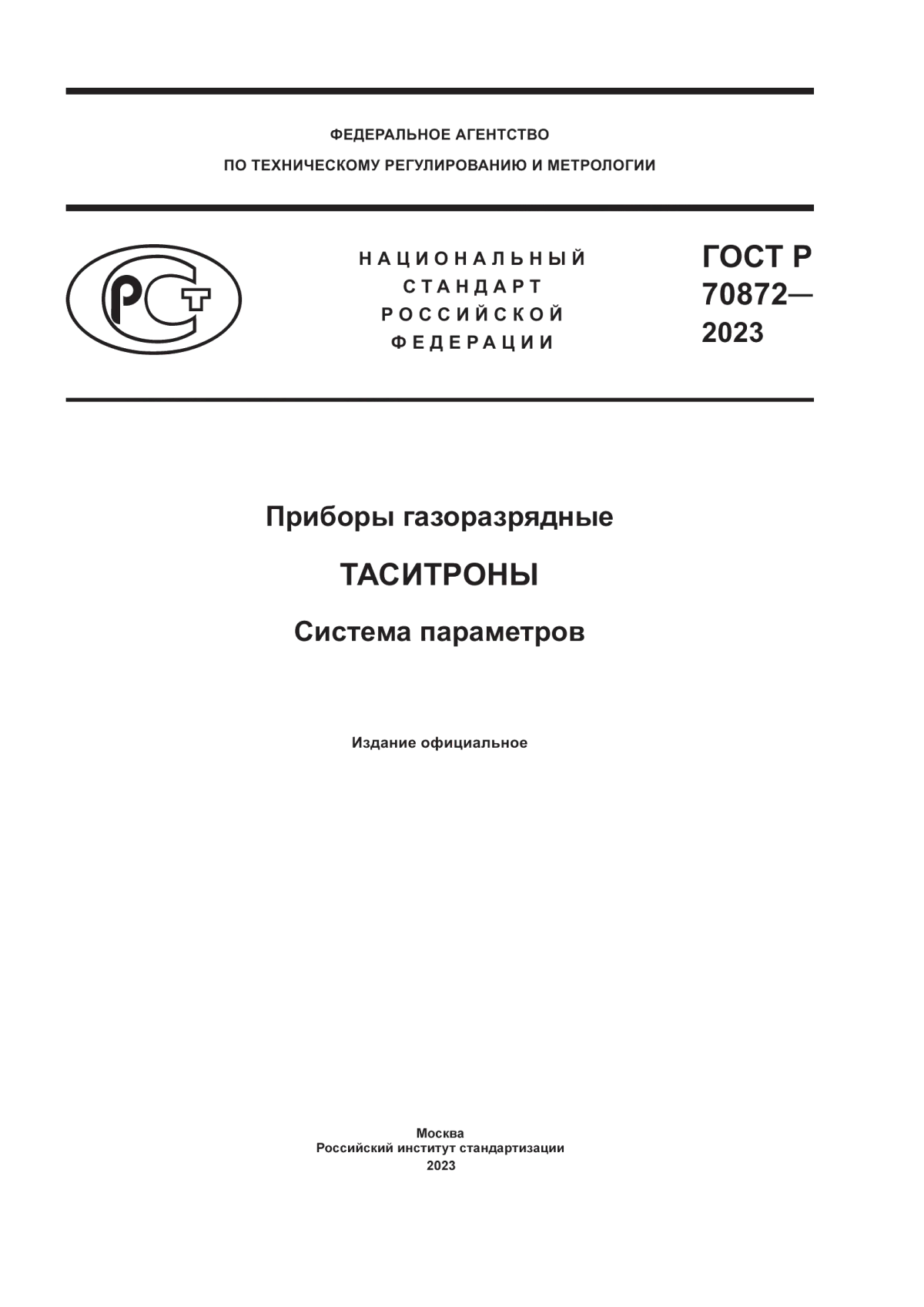 ГОСТ Р 70872-2023 Приборы газоразрядные. Таситроны. Система параметров