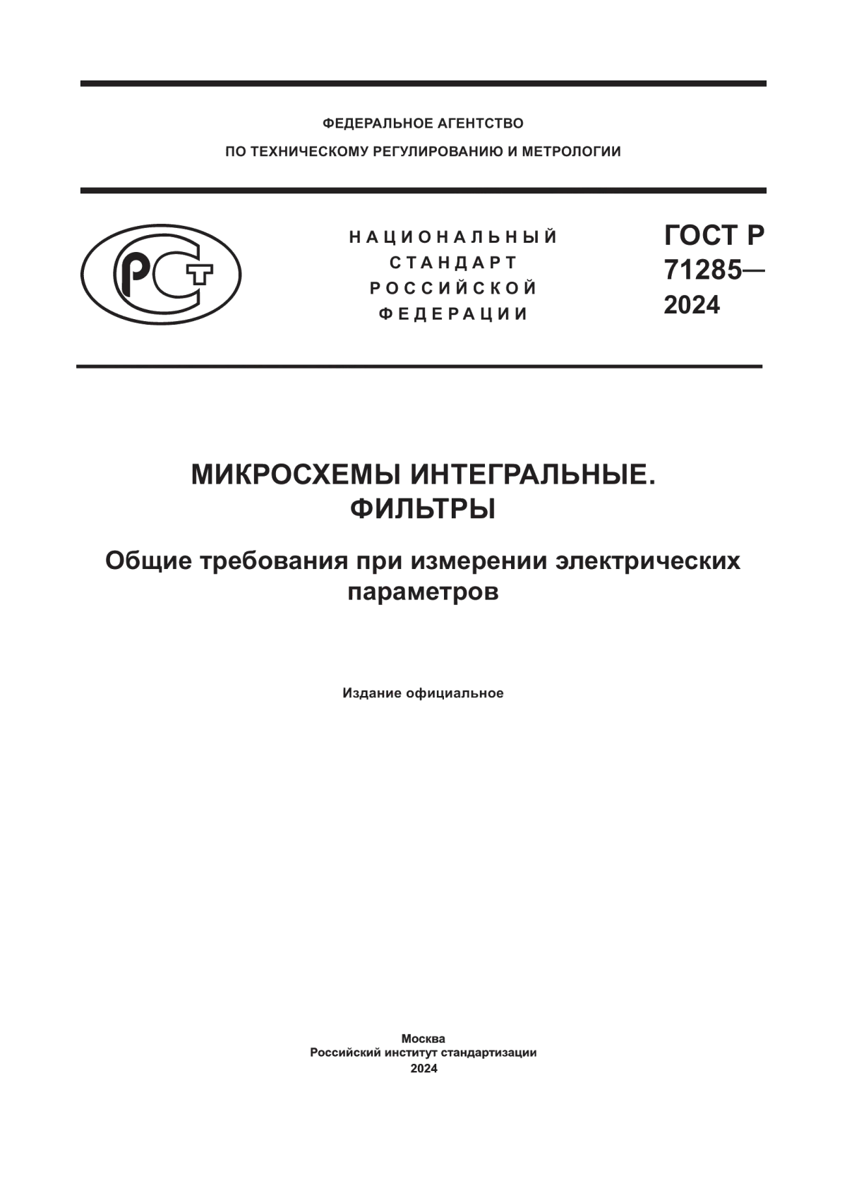 ГОСТ Р 71285-2024 Микросхемы интегральные. Фильтры. Общие требования при измерении электрических параметров