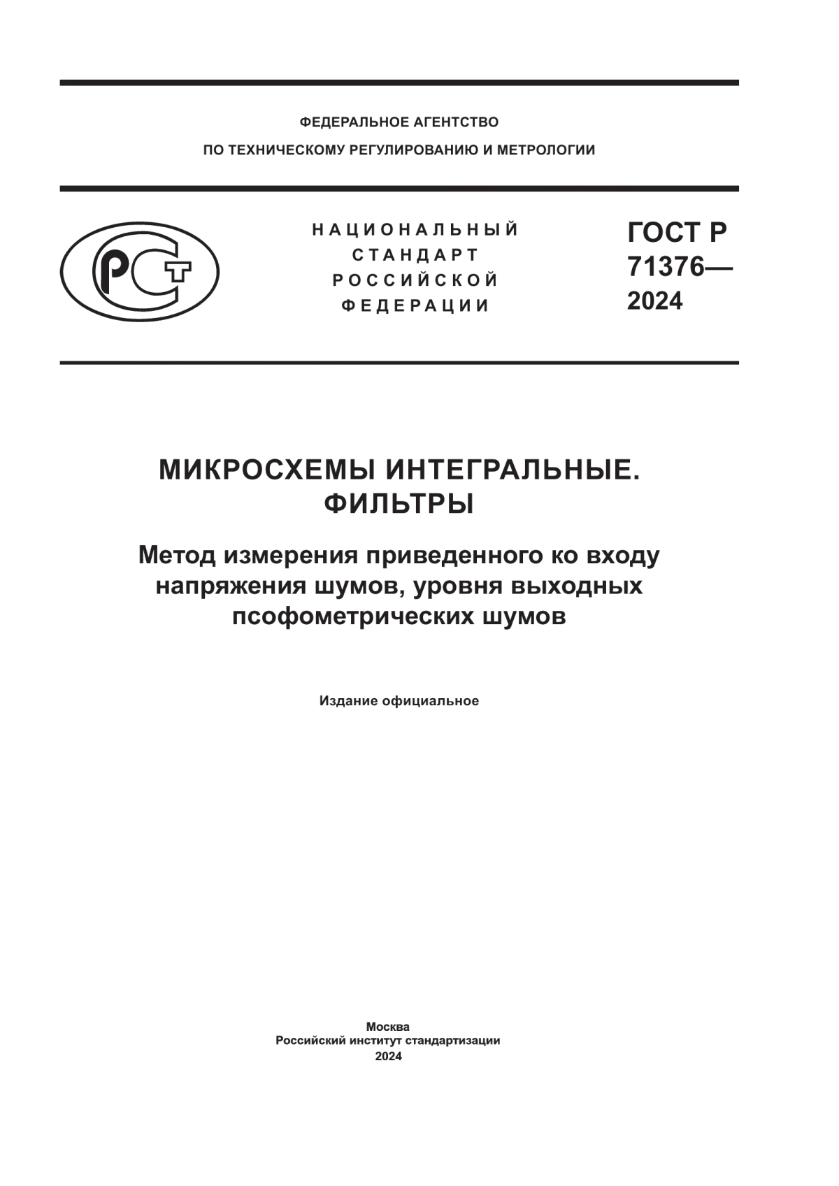 ГОСТ Р 71376-2024 Микросхемы интегральные. Фильтры. Метод измерения приведенного ко входу напряжения шумов, уровня выходных псофометрических шумов