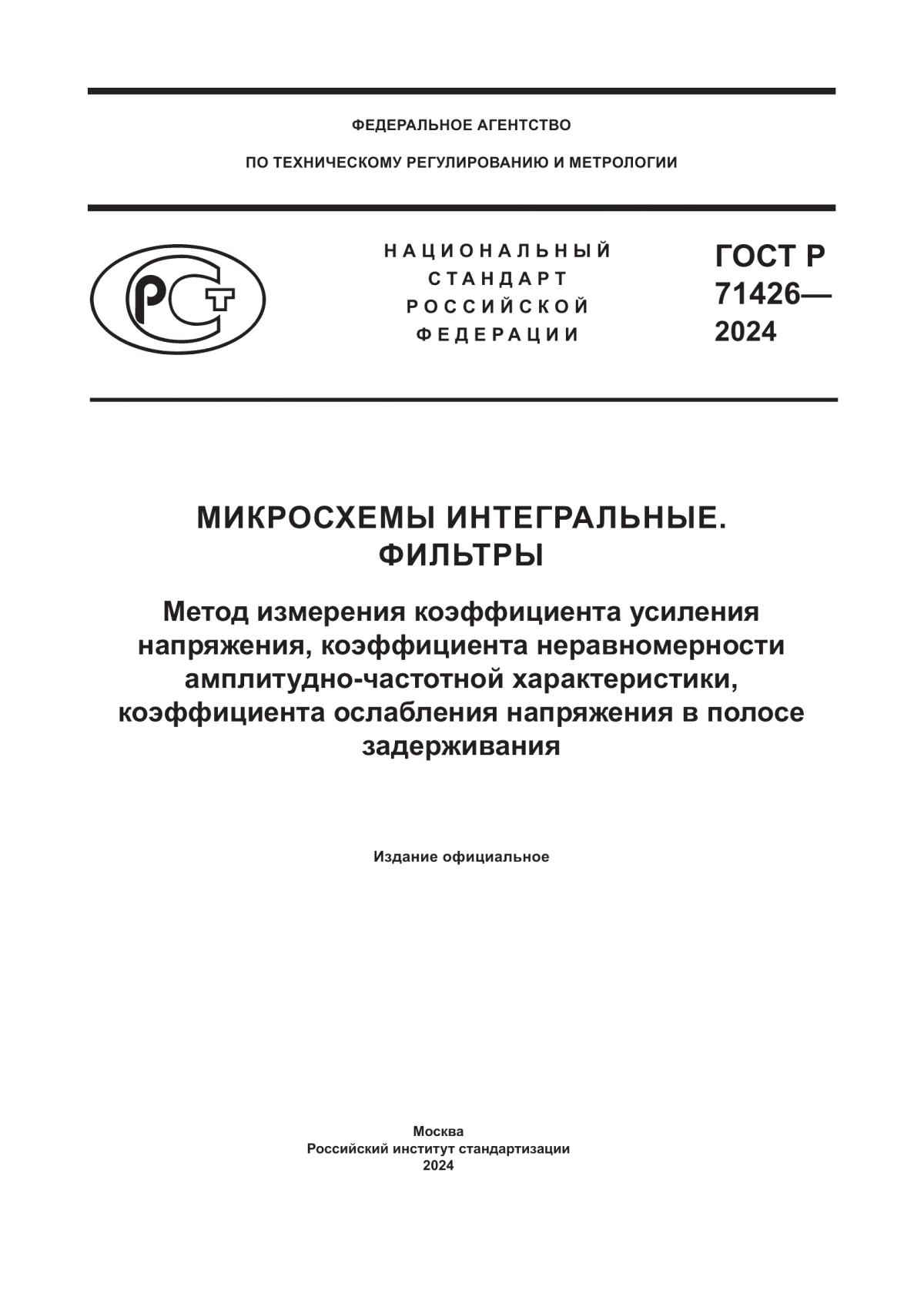 ГОСТ Р 71426-2024 Микросхемы интегральные. Фильтры. Метод измерения коэффициента усиления напряжения, коэффициента неравномерности амплитудно-частотной характеристики, коэффициента ослабления напряжения в полосе задерживания