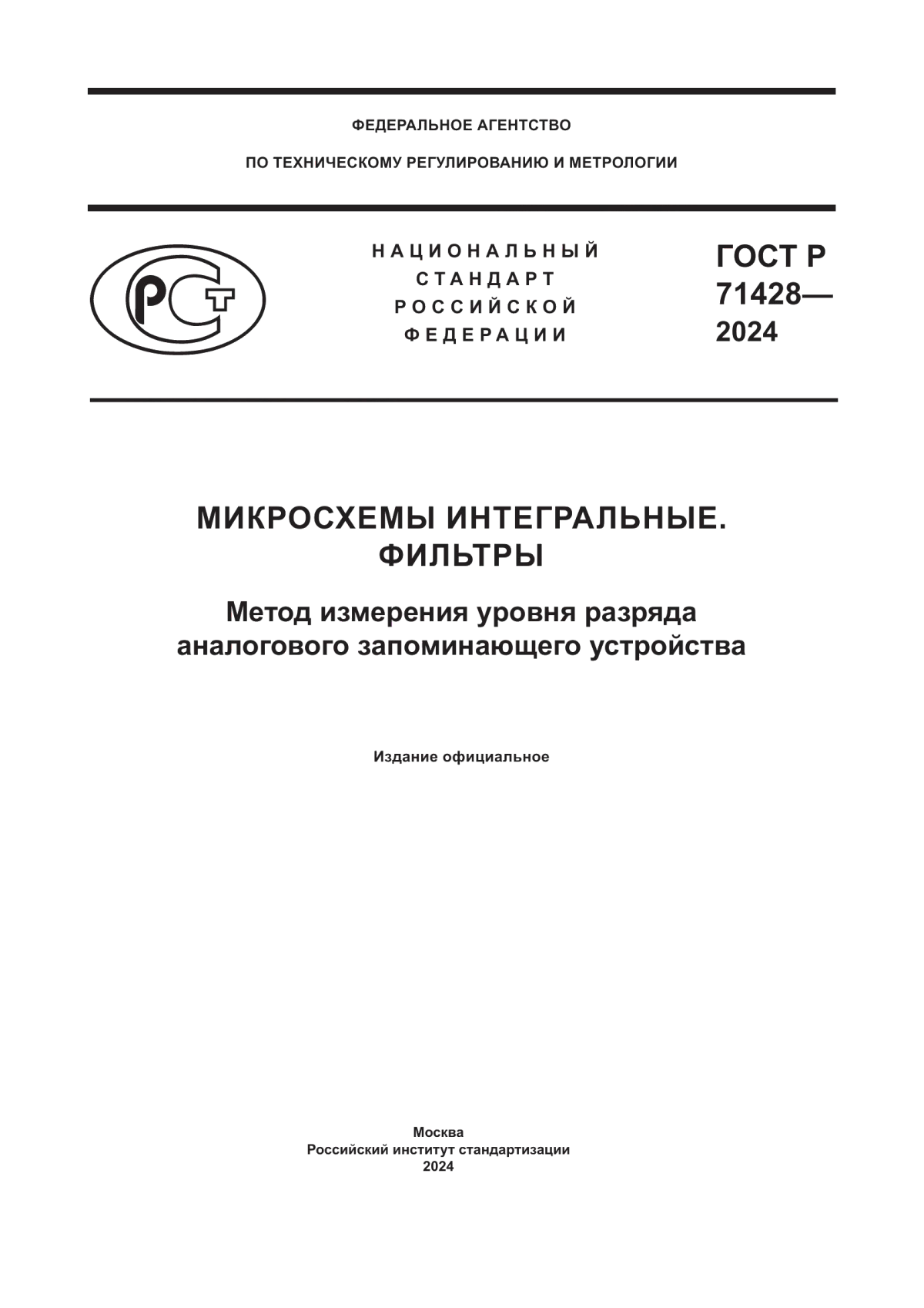 ГОСТ Р 71428-2024 Микросхемы интегральные. Фильтры. Метод измерения уровня разряда аналогового запоминающего устройства