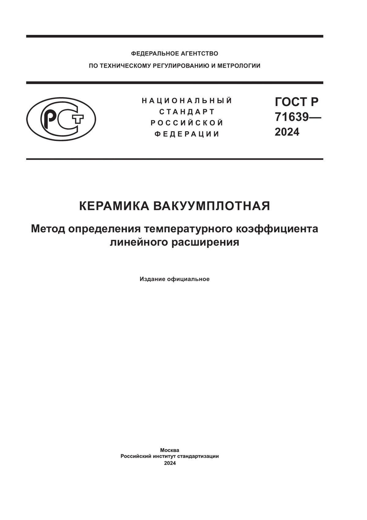 ГОСТ Р 71639-2024 Керамика вакуумплотная. Метод определения температурного коэффициента линейного расширения