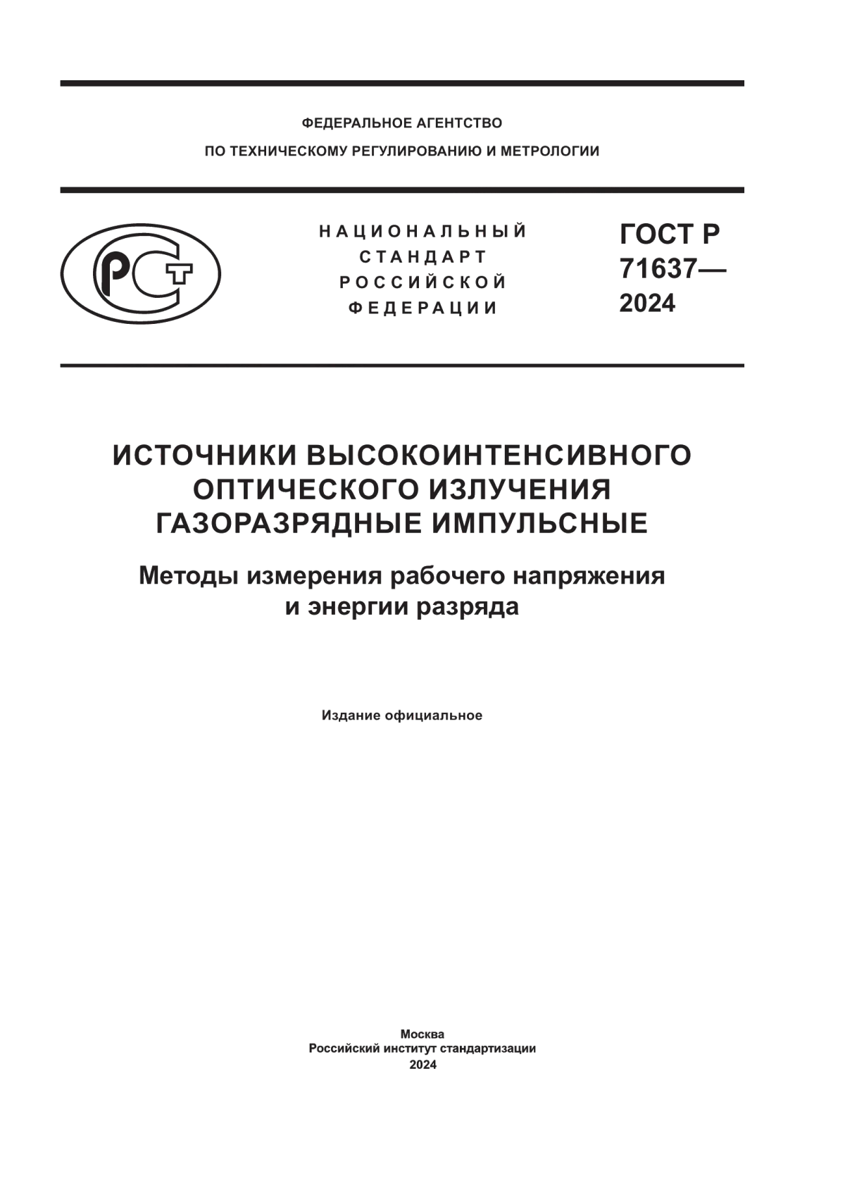 ГОСТ Р 71637-2024 Источники высокоинтенсивного оптического излучения газоразрядные импульсные. Методы измерения рабочего напряжения и энергии разряда