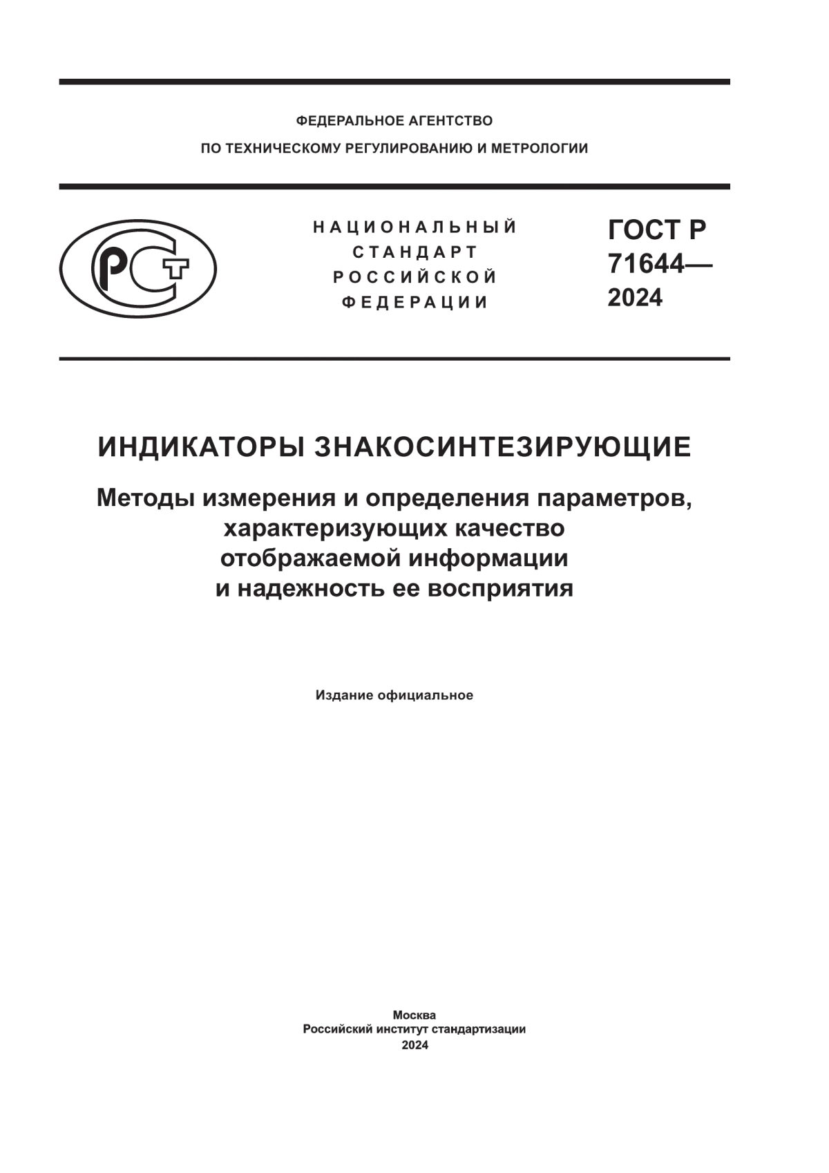 ГОСТ Р 71644-2024 Индикаторы знакосинтезирующие. Методы измерения и определения параметров, характеризующих качество отображаемой информации и надежность ее восприятия