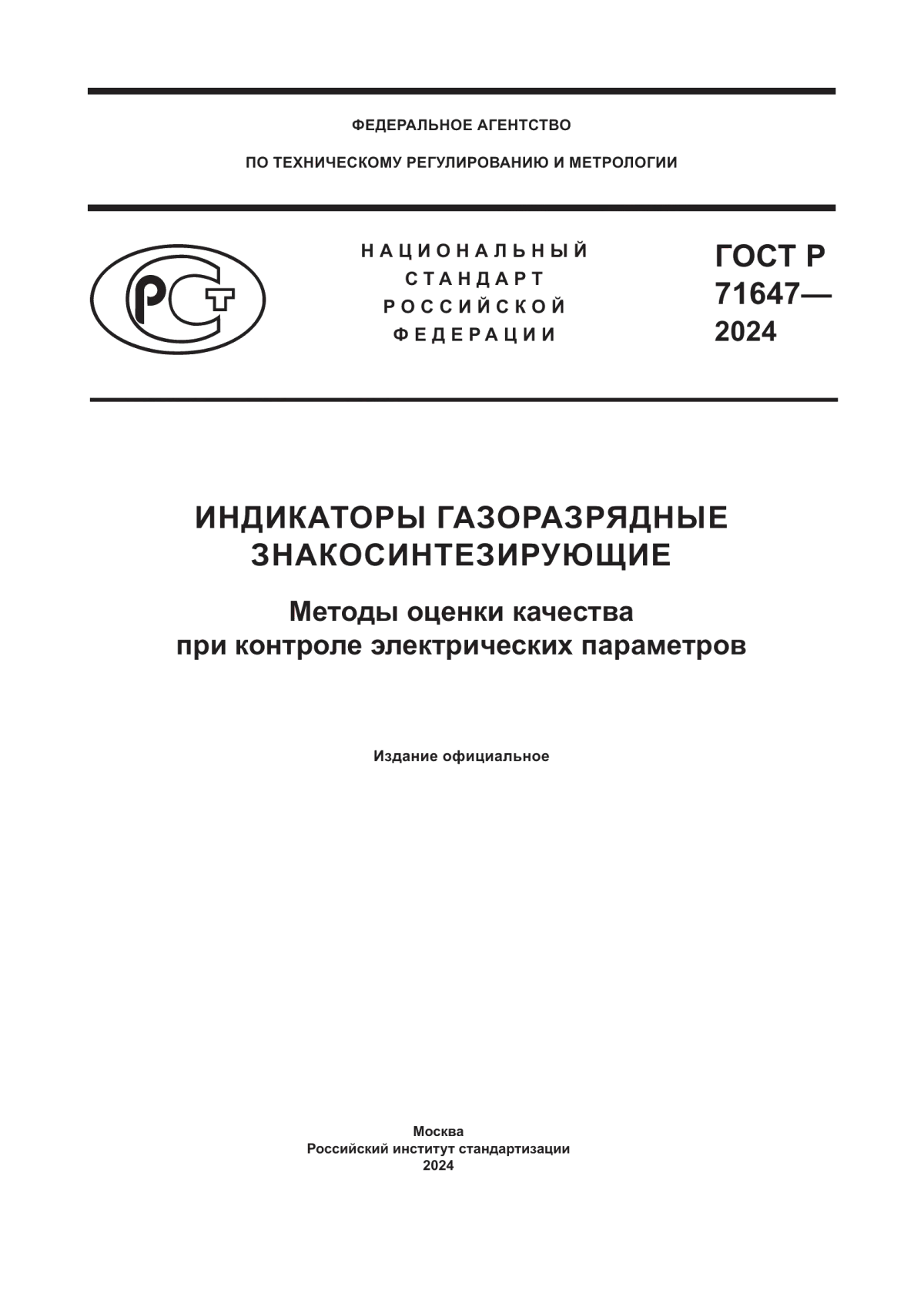 ГОСТ Р 71647-2024 Индикаторы газоразрядные знакосинтезирующие. Методы оценки качества при контроле электрических параметров