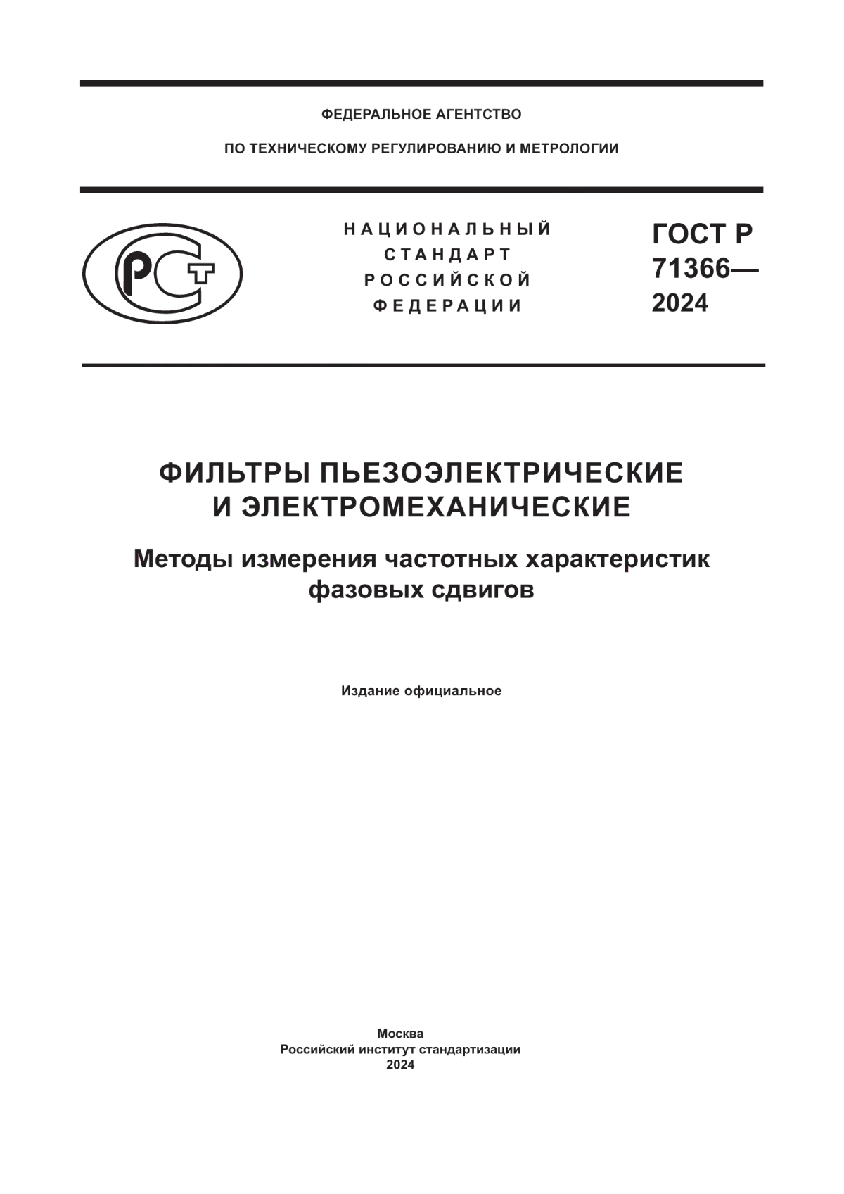 ГОСТ Р 71366-2024 Фильтры пьезоэлектрические и электромеханические. Методы измерения частотных характеристик фазовых сдвигов