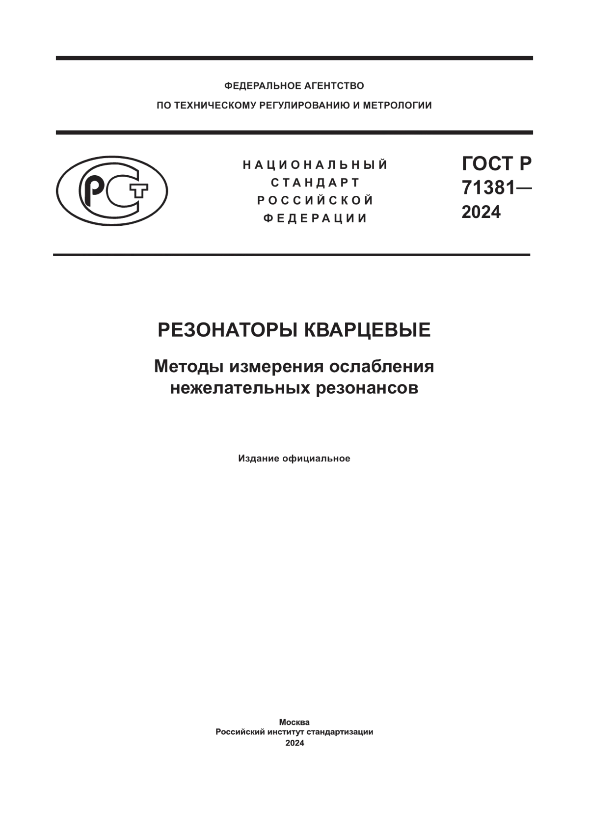 ГОСТ Р 71381-2024 Резонаторы кварцевые. Методы измерения ослабления нежелательных резонансов