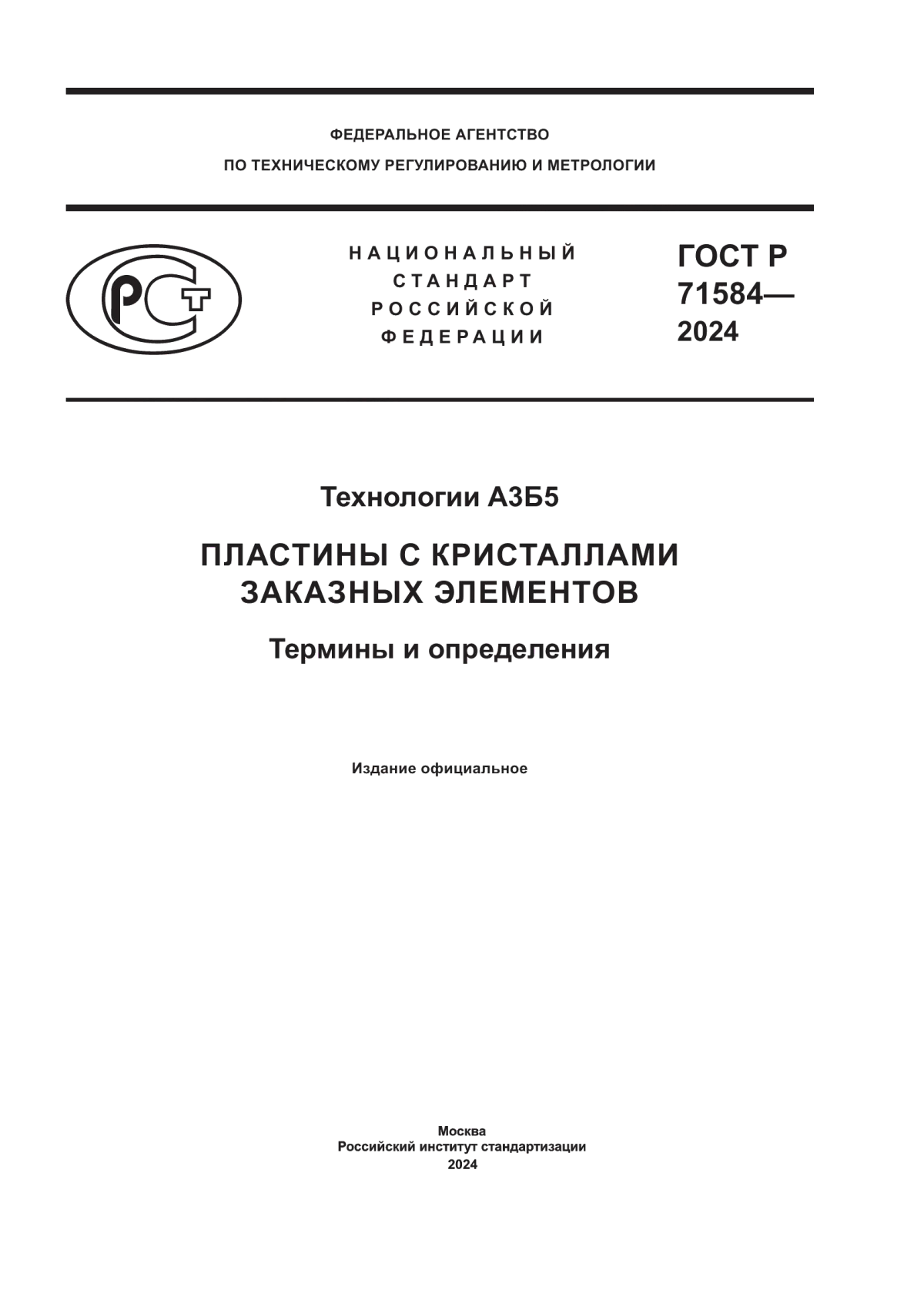 ГОСТ Р 71584-2024 Технологии А3Б5. Пластины с кристаллами заказных элементов. Термины и определения