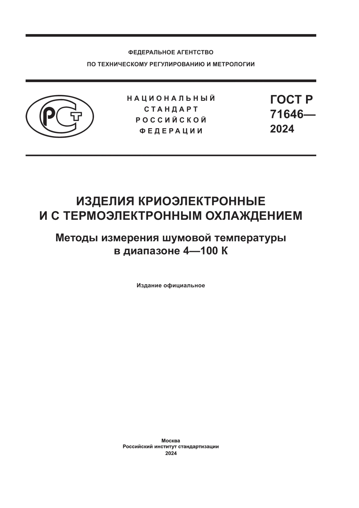 ГОСТ Р 71646-2024 Изделия криоэлектронные и с термоэлектронным охлаждением. Методы измерения шумовой температуры в диапазоне 4–100 К