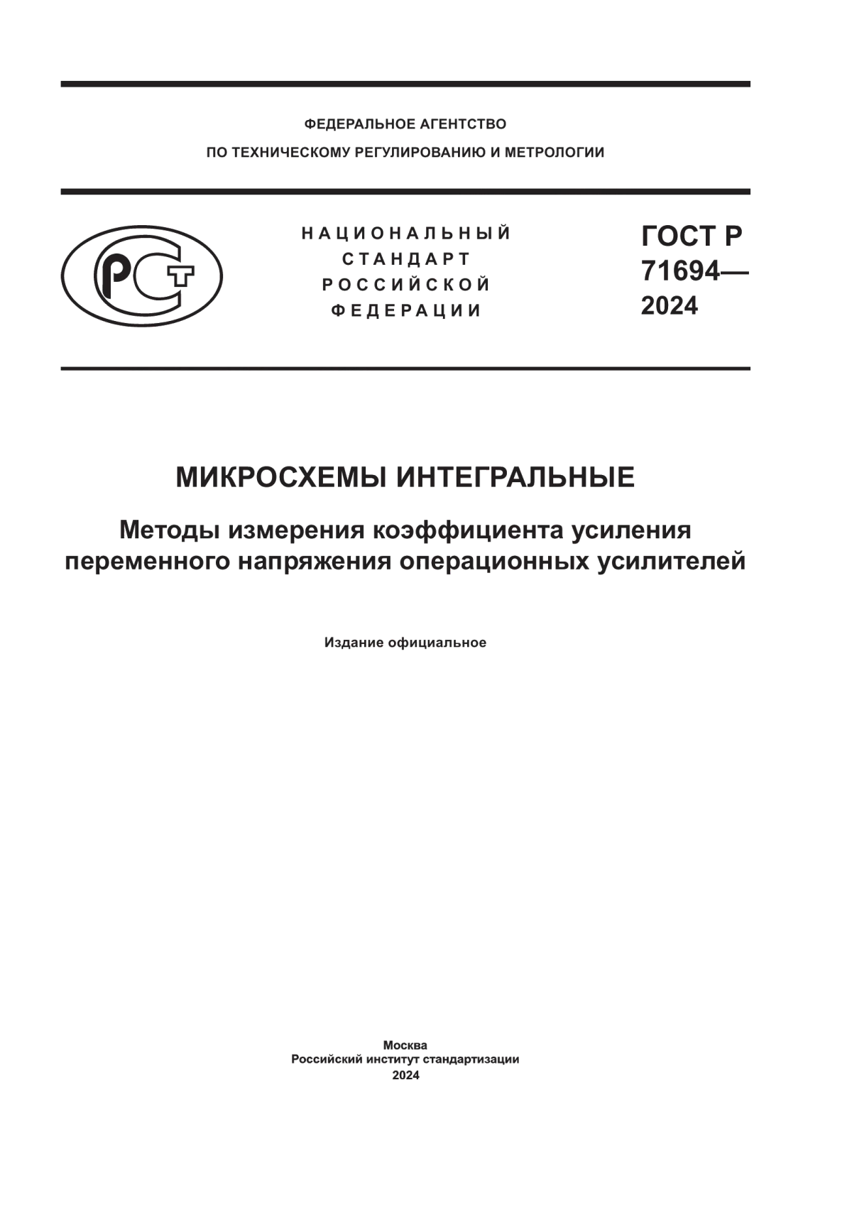 ГОСТ Р 71694-2024 Микросхемы интегральные. Методы измерения коэффициента усиления переменного напряжения операционных усилителей